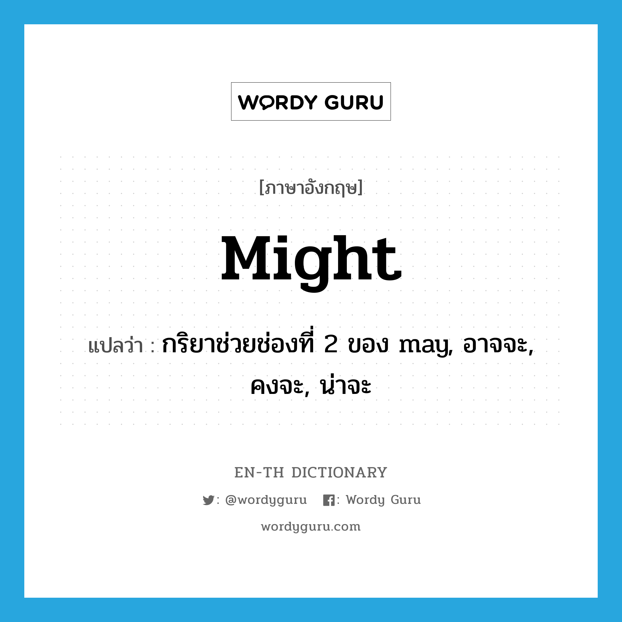 might แปลว่า?, คำศัพท์ภาษาอังกฤษ might แปลว่า กริยาช่วยช่องที่ 2 ของ may, อาจจะ, คงจะ, น่าจะ ประเภท AUX หมวด AUX