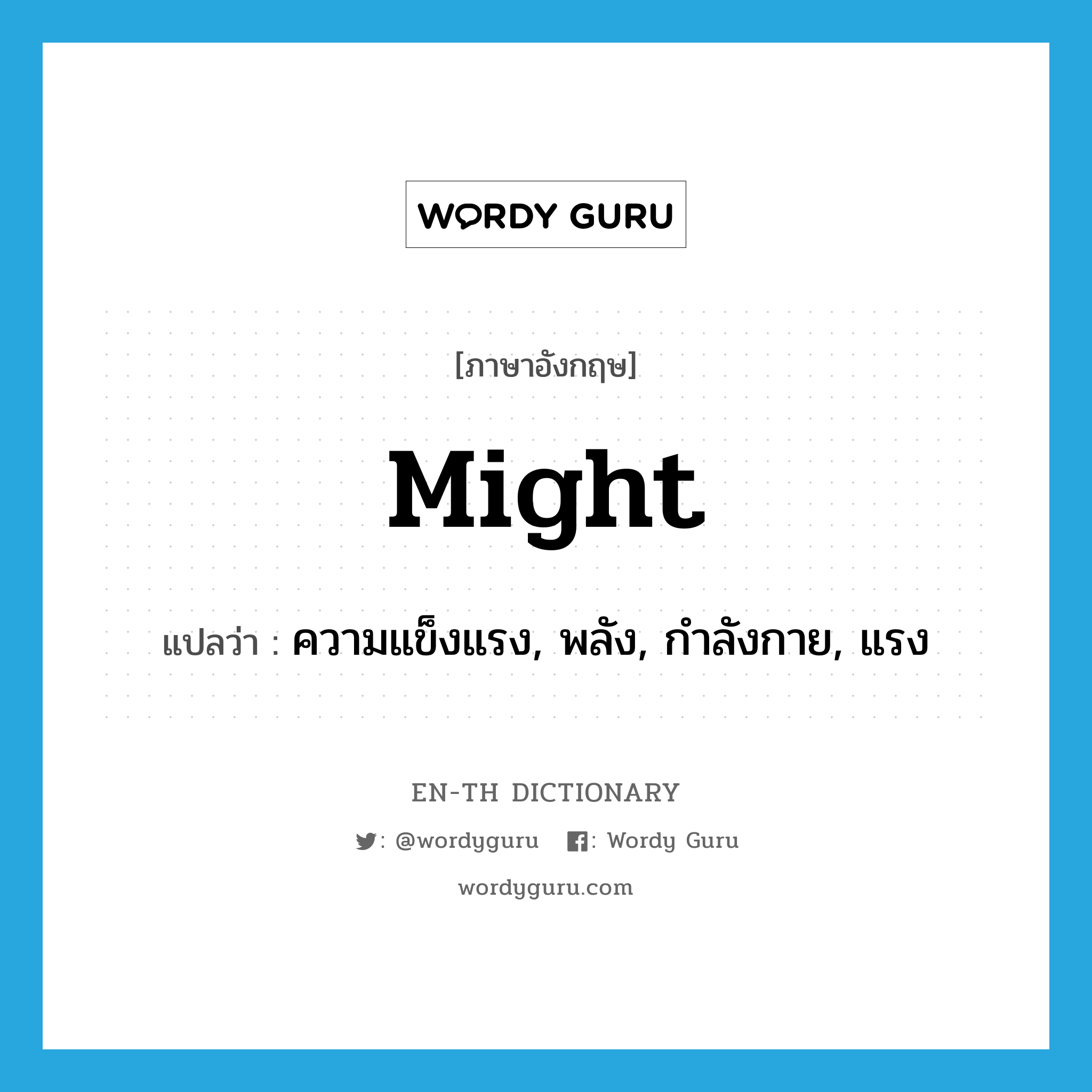 might แปลว่า?, คำศัพท์ภาษาอังกฤษ might แปลว่า ความแข็งแรง, พลัง, กำลังกาย, แรง ประเภท N หมวด N