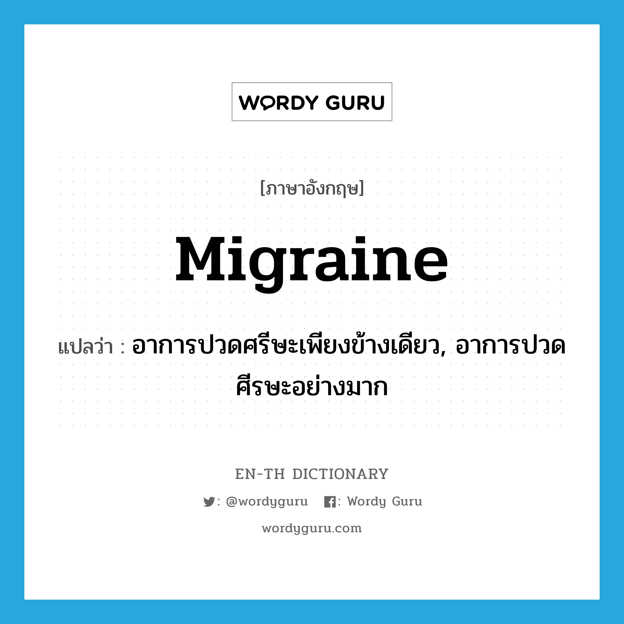 migraine แปลว่า?, คำศัพท์ภาษาอังกฤษ migraine แปลว่า อาการปวดศรีษะเพียงข้างเดียว, อาการปวดศีรษะอย่างมาก ประเภท N หมวด N