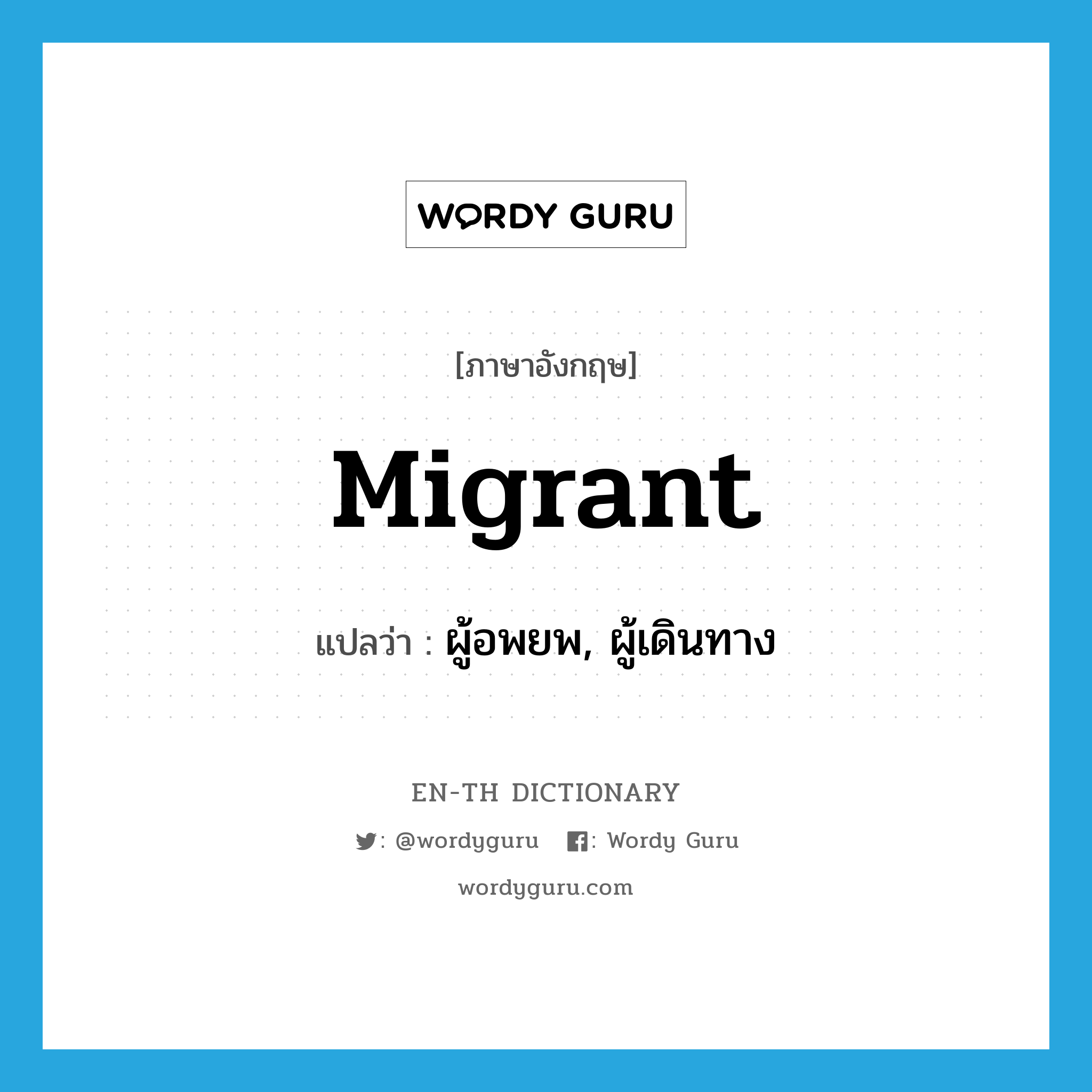 migrant แปลว่า?, คำศัพท์ภาษาอังกฤษ migrant แปลว่า ผู้อพยพ, ผู้เดินทาง ประเภท N หมวด N