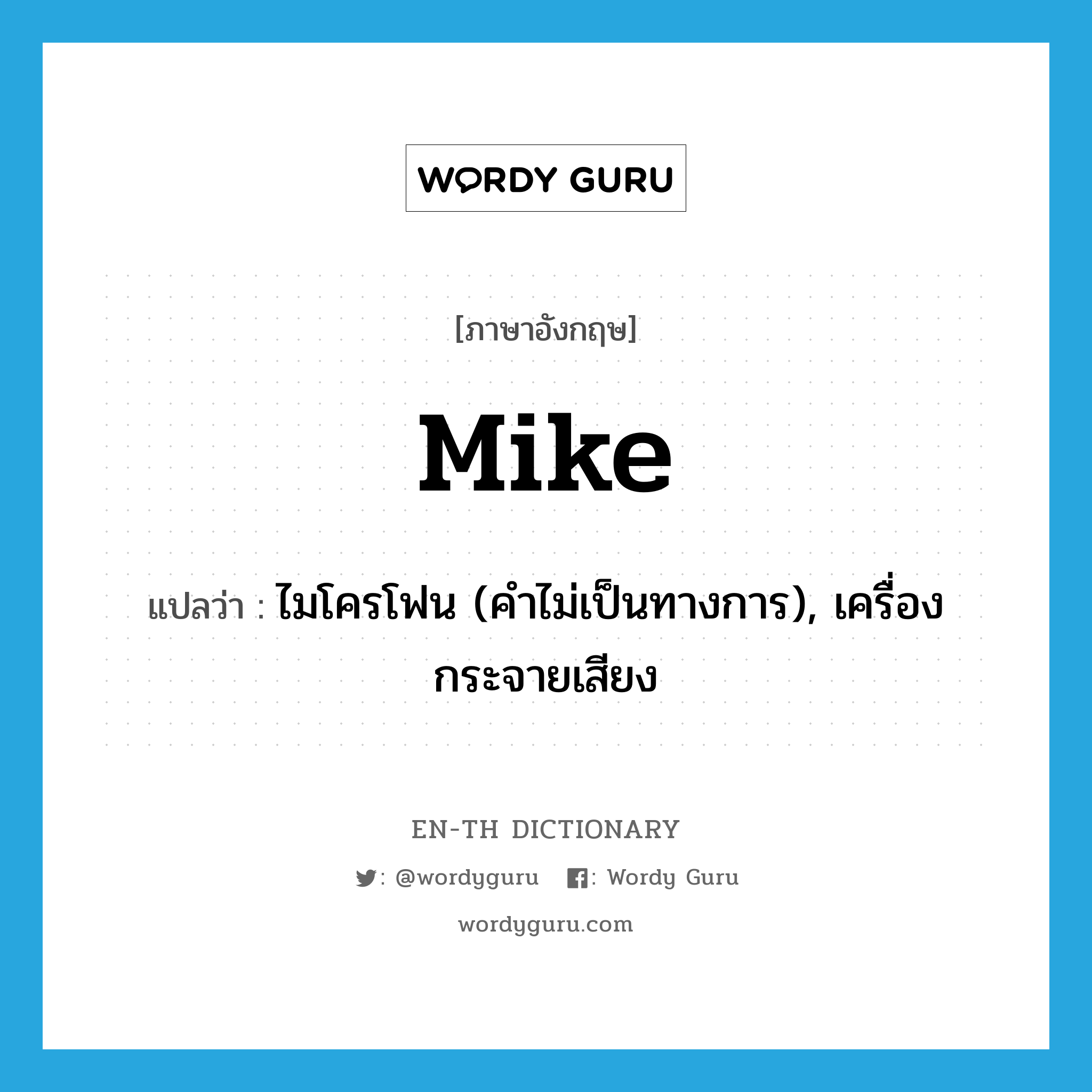 mike แปลว่า?, คำศัพท์ภาษาอังกฤษ mike แปลว่า ไมโครโฟน (คำไม่เป็นทางการ), เครื่องกระจายเสียง ประเภท N หมวด N