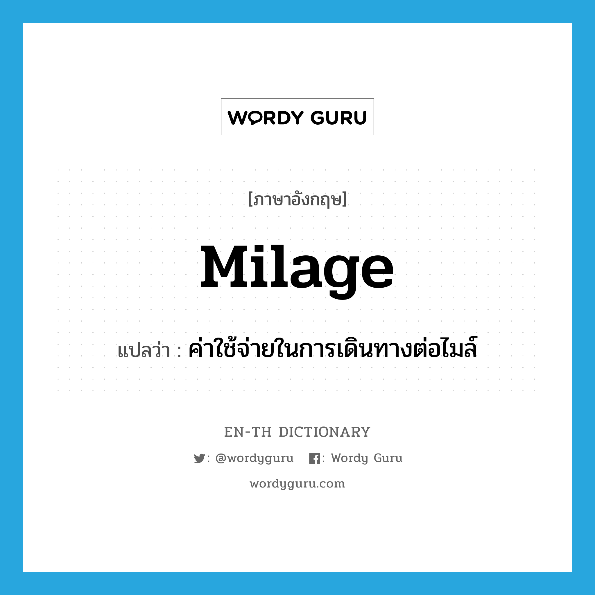 milage แปลว่า?, คำศัพท์ภาษาอังกฤษ milage แปลว่า ค่าใช้จ่ายในการเดินทางต่อไมล์ ประเภท N หมวด N