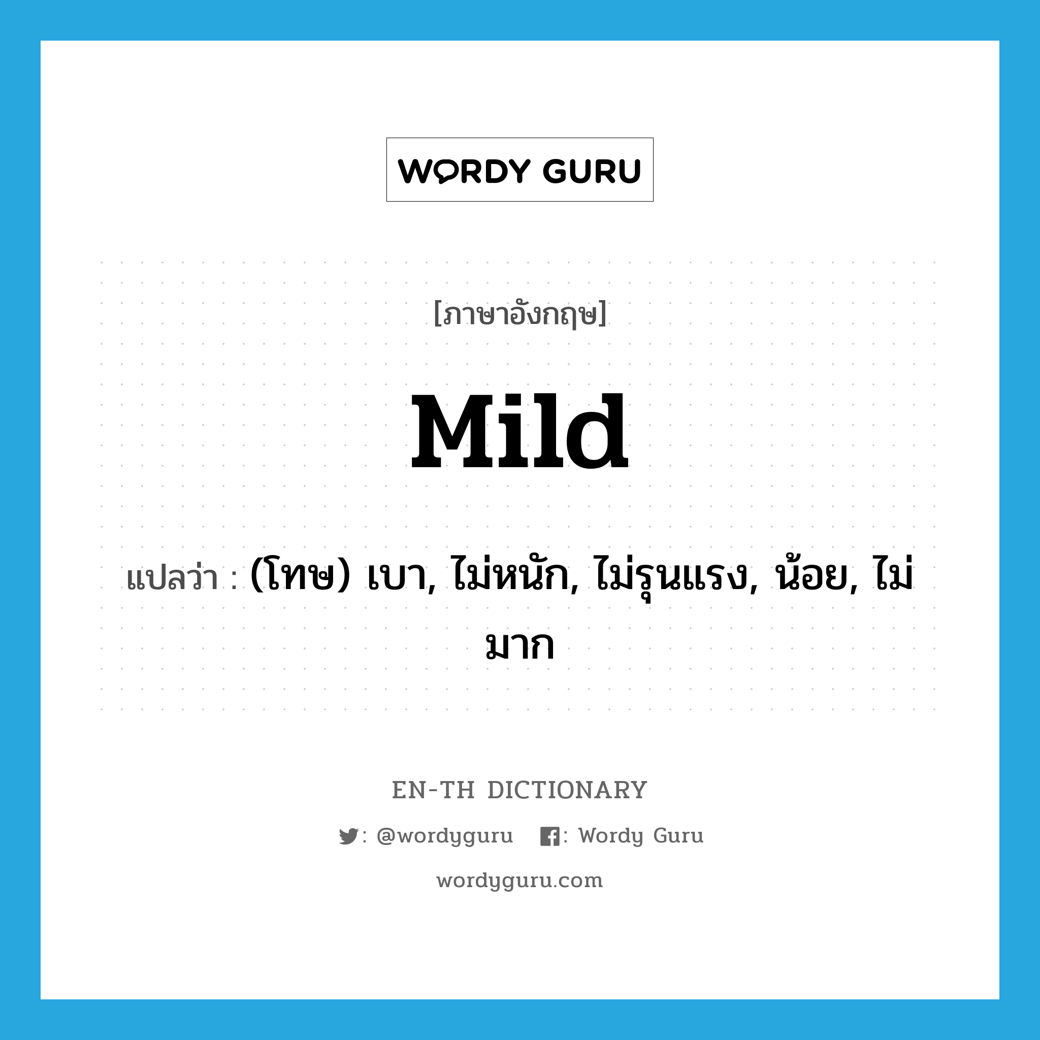 mild แปลว่า?, คำศัพท์ภาษาอังกฤษ mild แปลว่า (โทษ) เบา, ไม่หนัก, ไม่รุนแรง, น้อย, ไม่มาก ประเภท ADJ หมวด ADJ