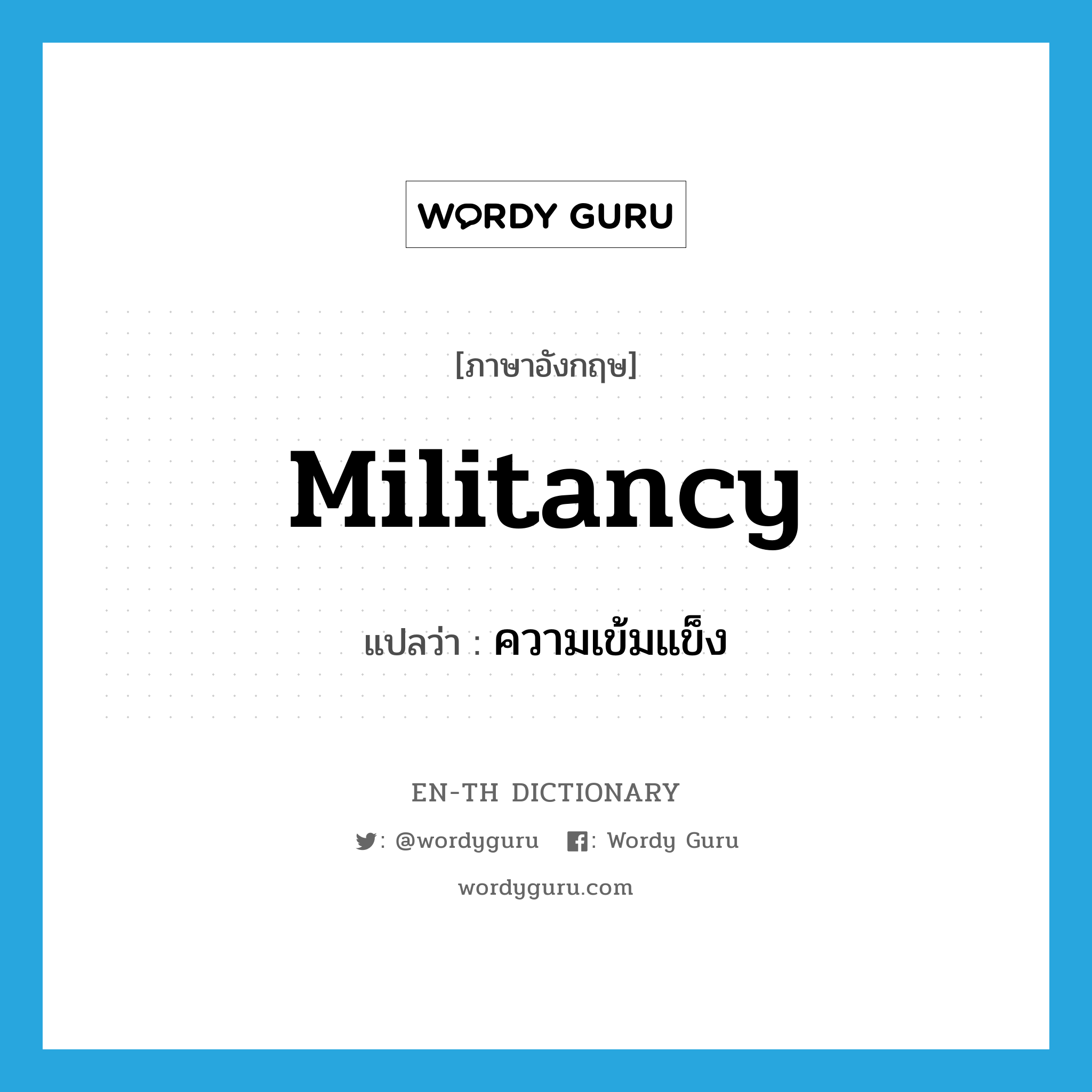 militancy แปลว่า?, คำศัพท์ภาษาอังกฤษ militancy แปลว่า ความเข้มแข็ง ประเภท N หมวด N