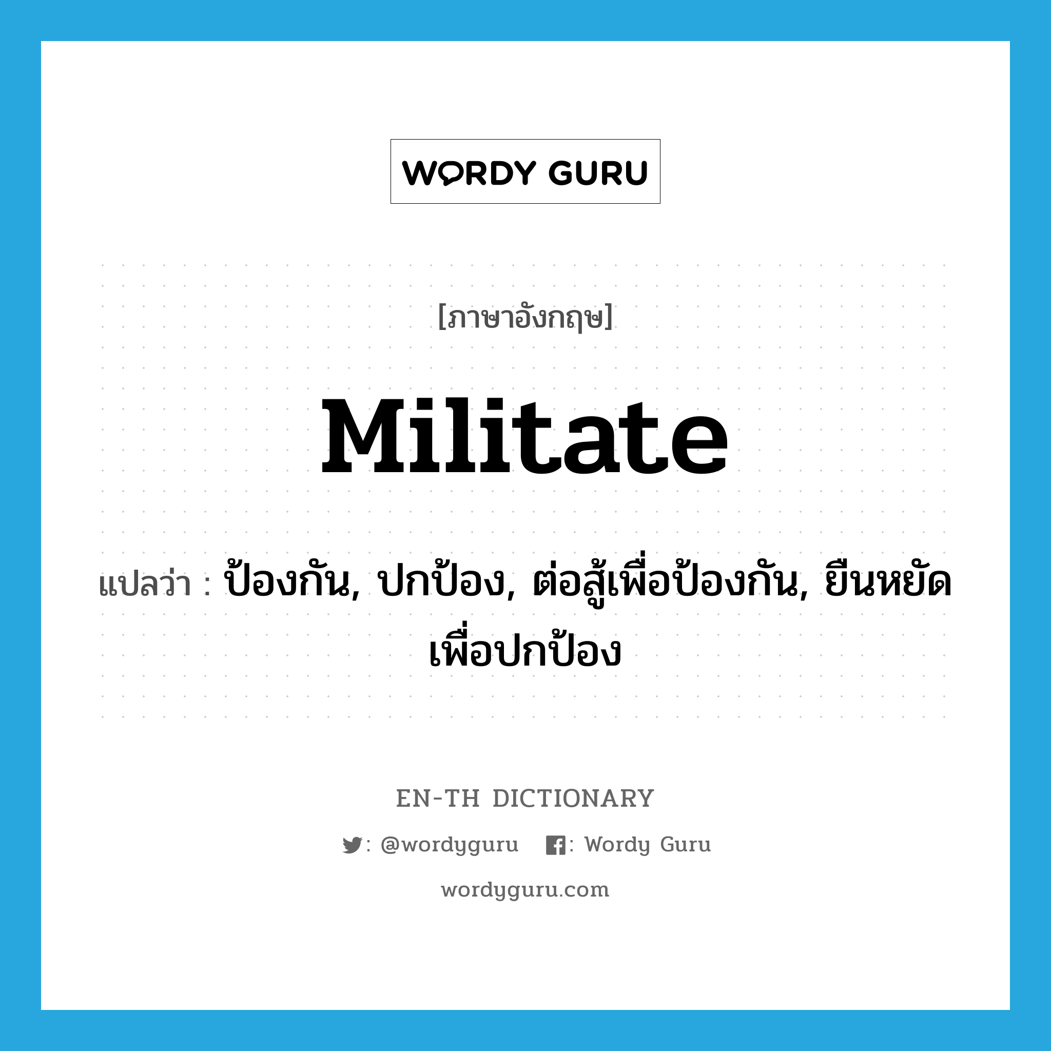 militate แปลว่า?, คำศัพท์ภาษาอังกฤษ militate แปลว่า ป้องกัน, ปกป้อง, ต่อสู้เพื่อป้องกัน, ยืนหยัดเพื่อปกป้อง ประเภท VI หมวด VI