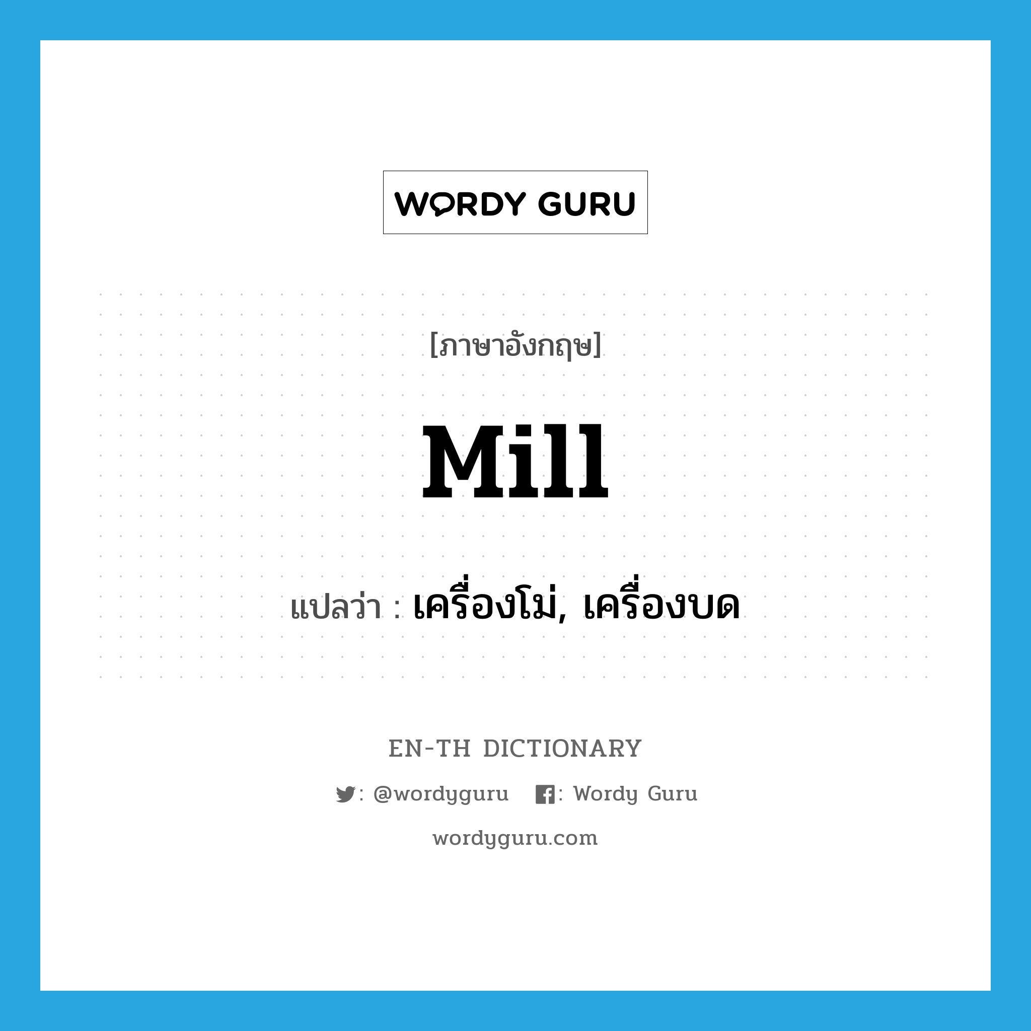 mill แปลว่า?, คำศัพท์ภาษาอังกฤษ mill แปลว่า เครื่องโม่, เครื่องบด ประเภท N หมวด N