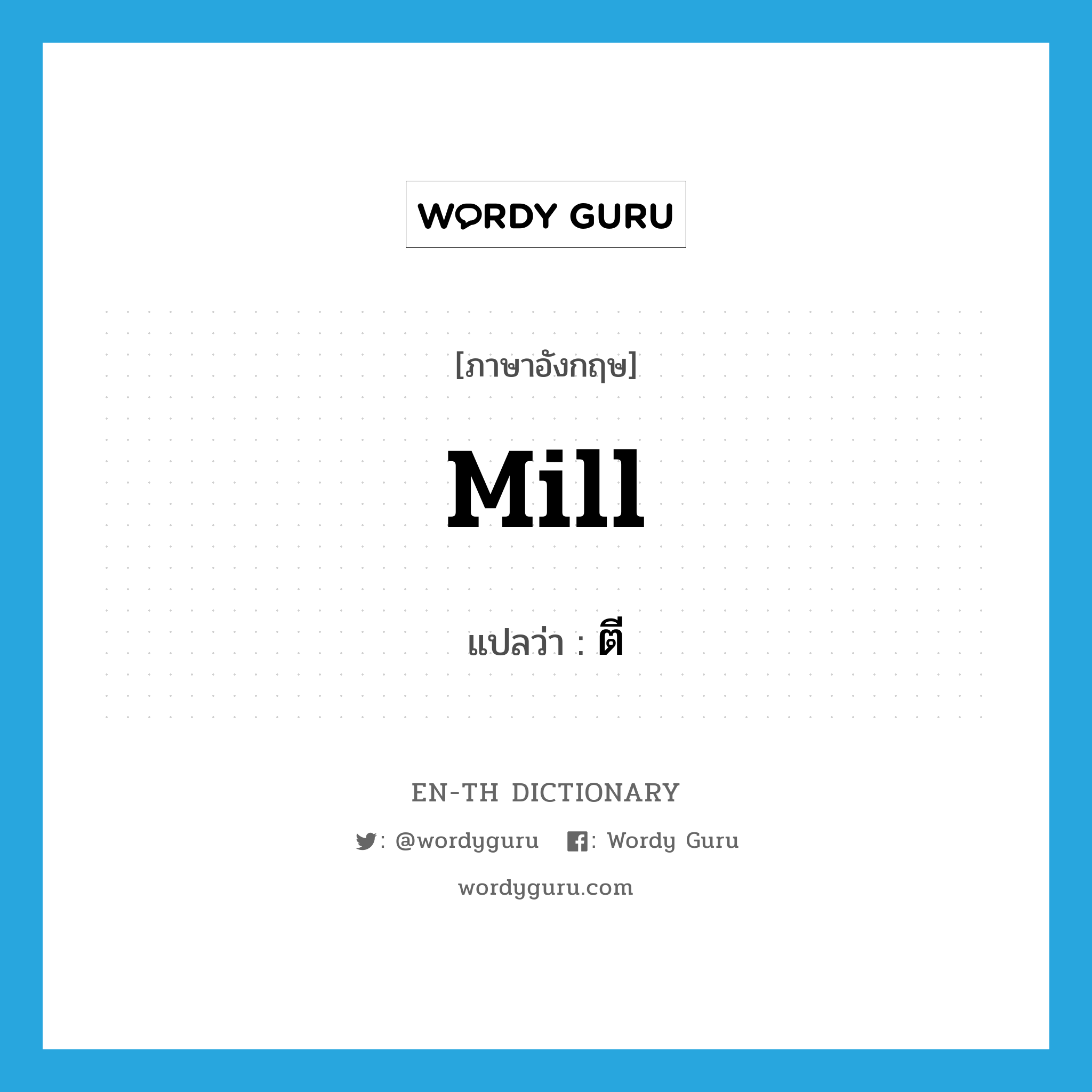 mill แปลว่า?, คำศัพท์ภาษาอังกฤษ mill แปลว่า ตี ประเภท VT หมวด VT