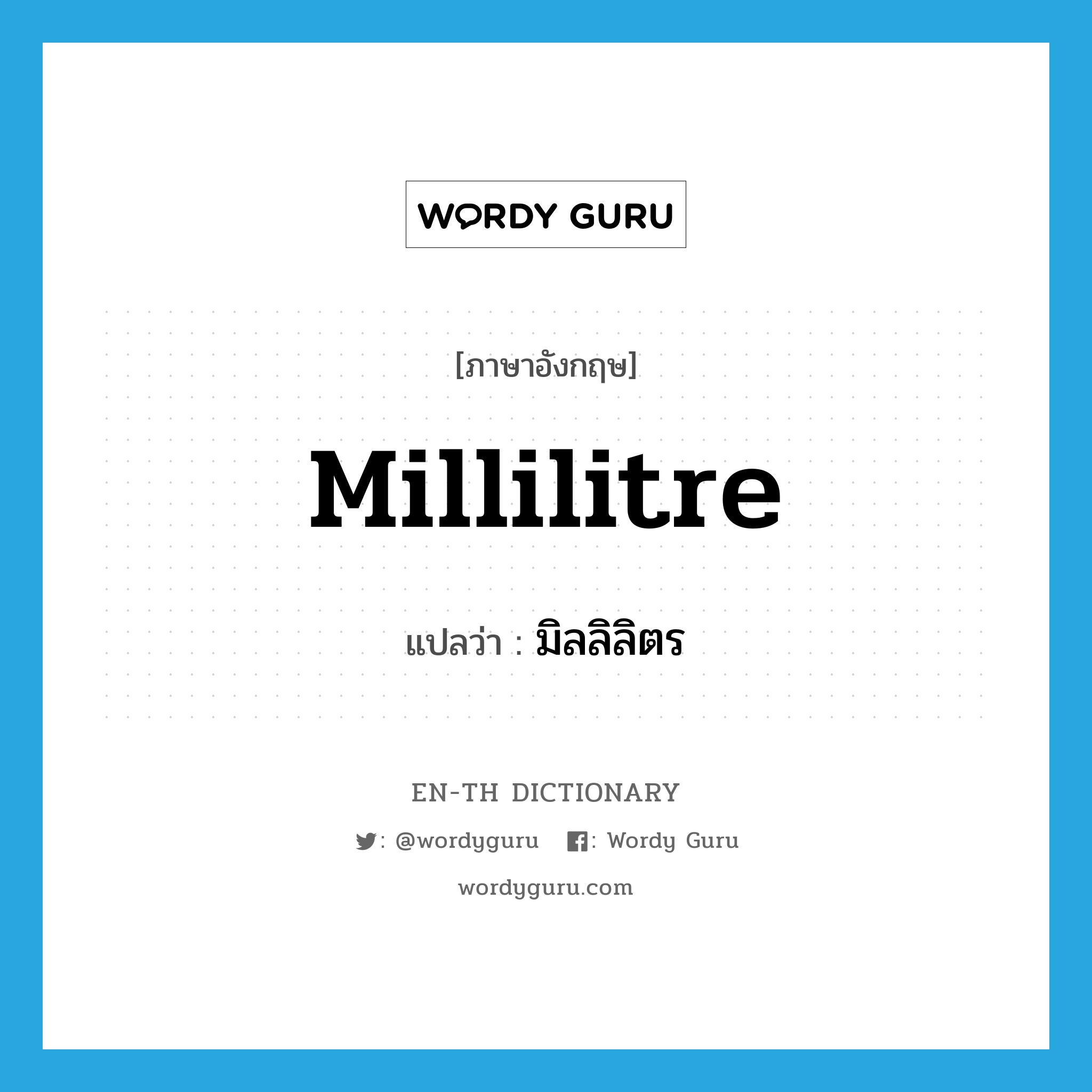 millilitre แปลว่า?, คำศัพท์ภาษาอังกฤษ millilitre แปลว่า มิลลิลิตร ประเภท N หมวด N