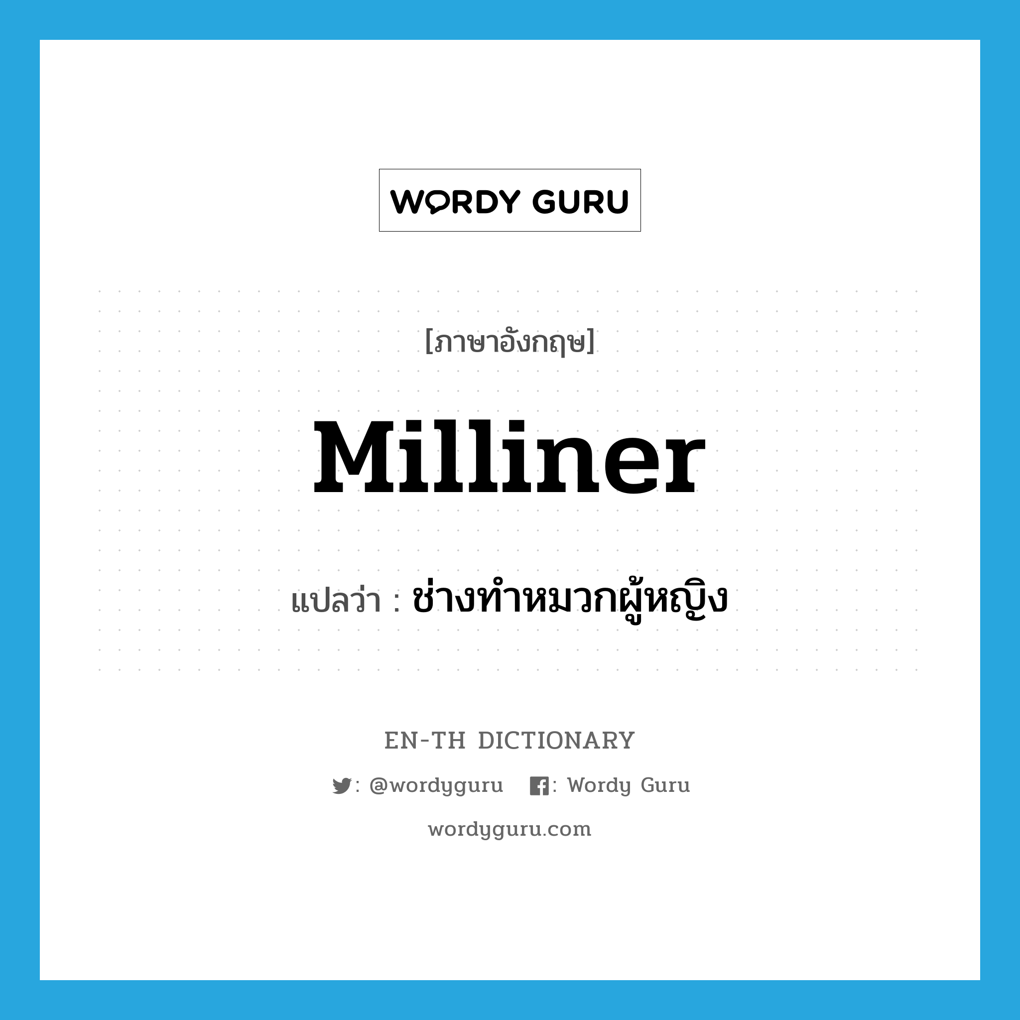 milliner แปลว่า?, คำศัพท์ภาษาอังกฤษ milliner แปลว่า ช่างทำหมวกผู้หญิง ประเภท N หมวด N