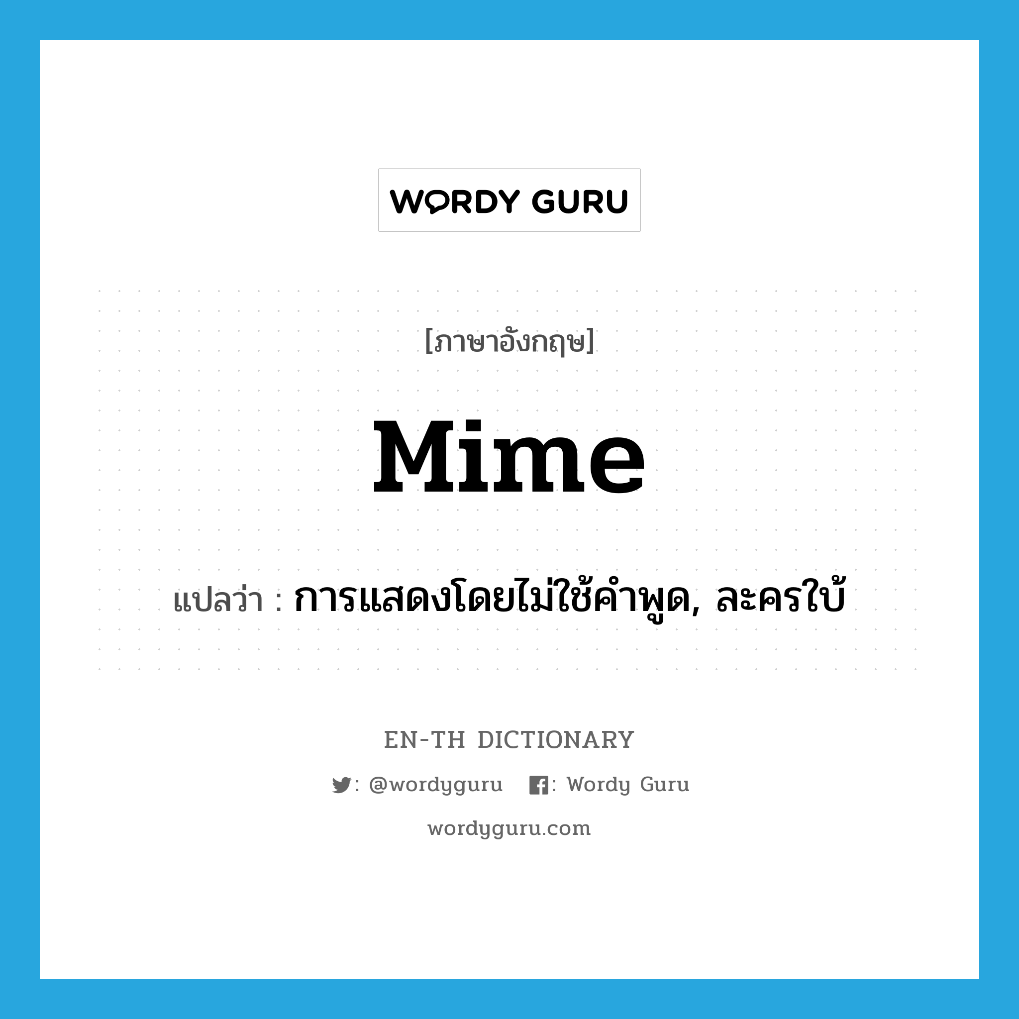 mime แปลว่า?, คำศัพท์ภาษาอังกฤษ mime แปลว่า การแสดงโดยไม่ใช้คำพูด, ละครใบ้ ประเภท N หมวด N