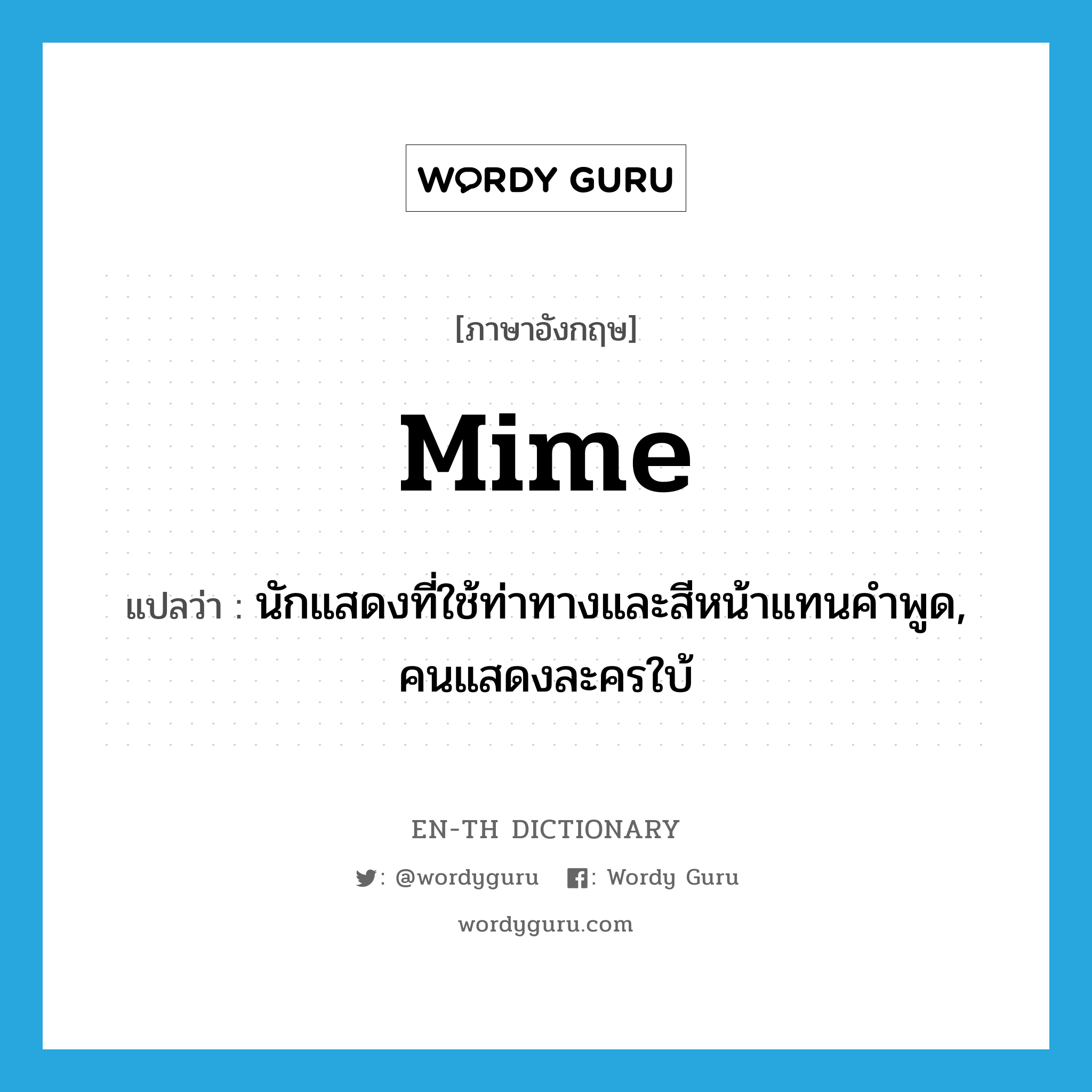 mime แปลว่า?, คำศัพท์ภาษาอังกฤษ mime แปลว่า นักแสดงที่ใช้ท่าทางและสีหน้าแทนคำพูด, คนแสดงละครใบ้ ประเภท N หมวด N