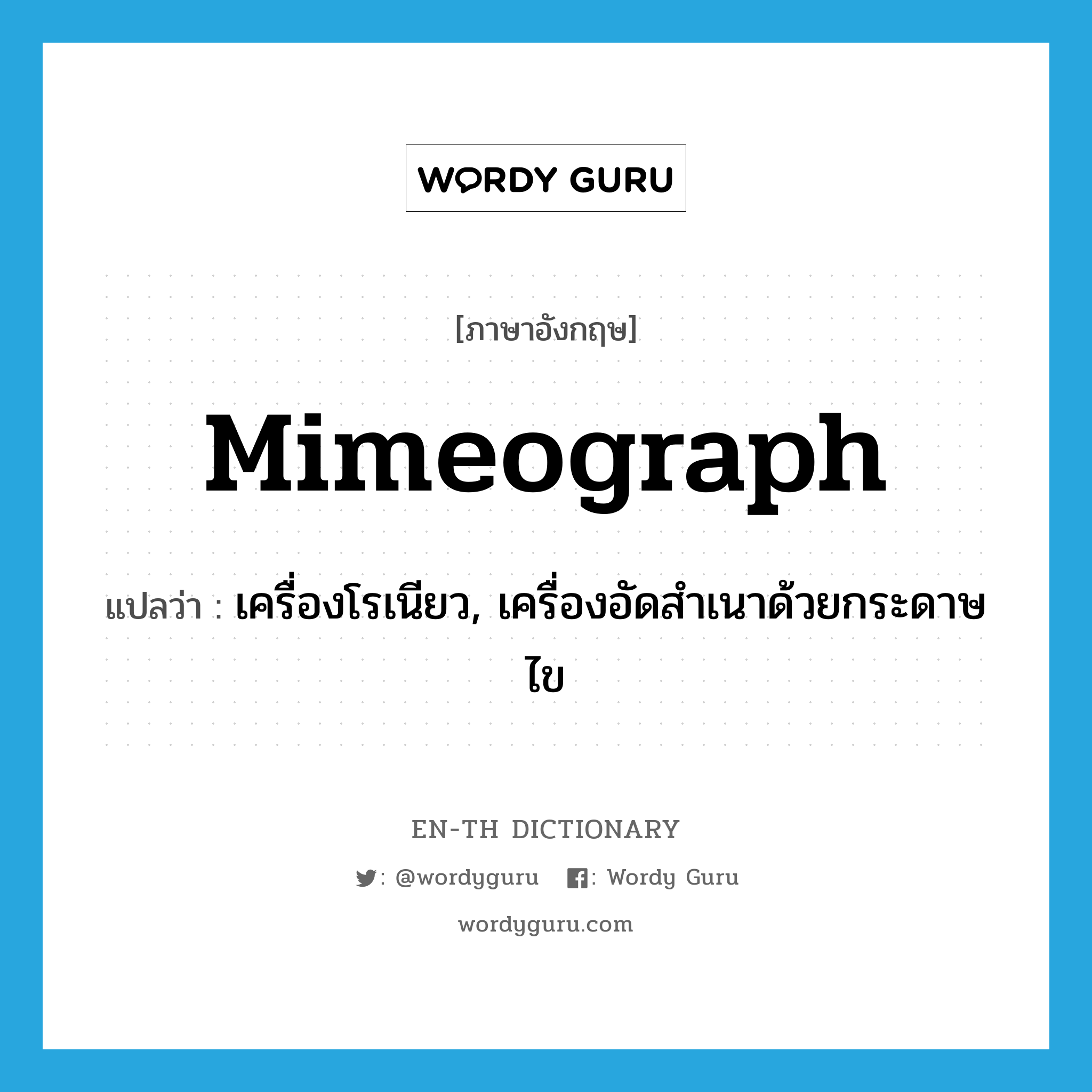 mimeograph แปลว่า?, คำศัพท์ภาษาอังกฤษ mimeograph แปลว่า เครื่องโรเนียว, เครื่องอัดสำเนาด้วยกระดาษไข ประเภท N หมวด N