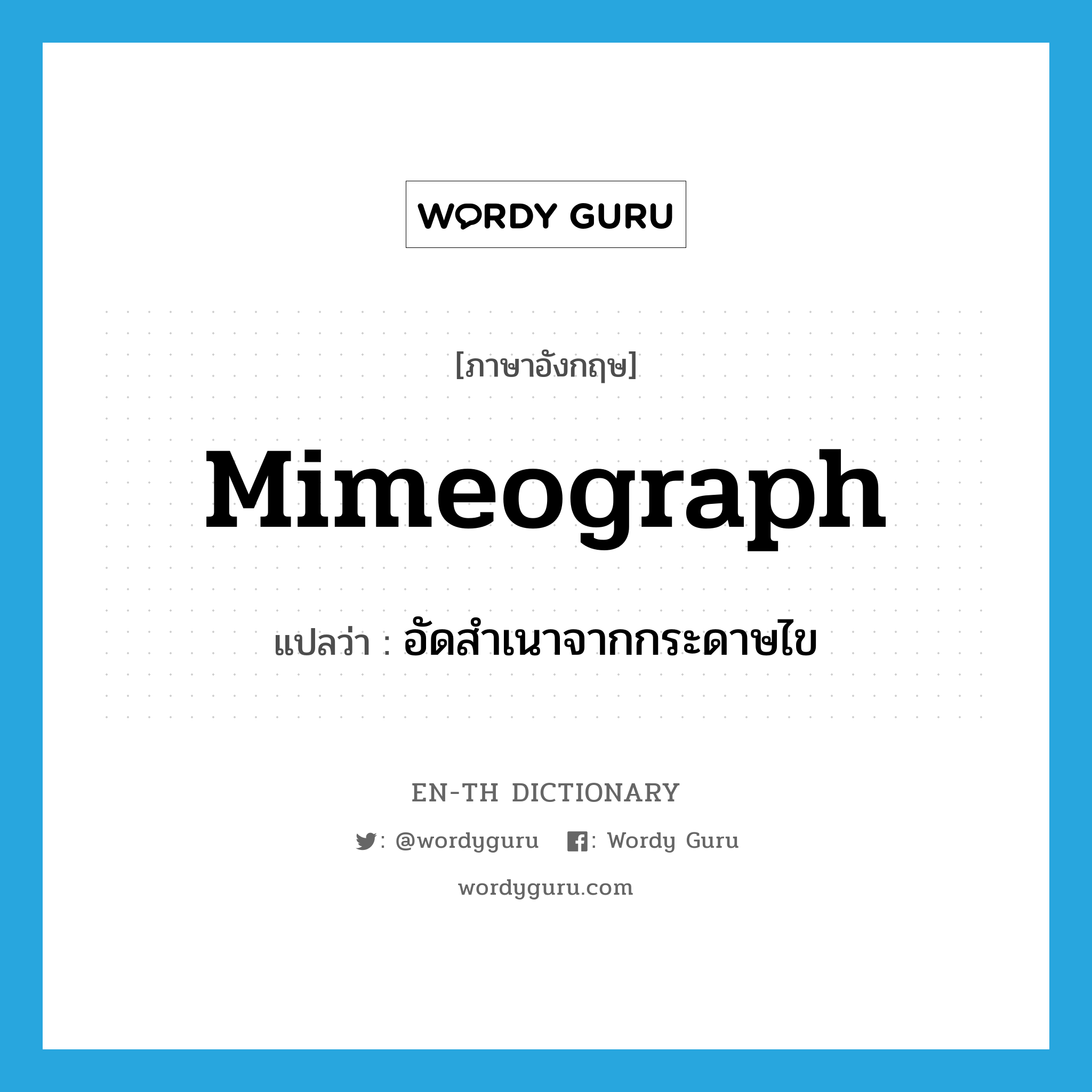 mimeograph แปลว่า?, คำศัพท์ภาษาอังกฤษ mimeograph แปลว่า อัดสำเนาจากกระดาษไข ประเภท VT หมวด VT