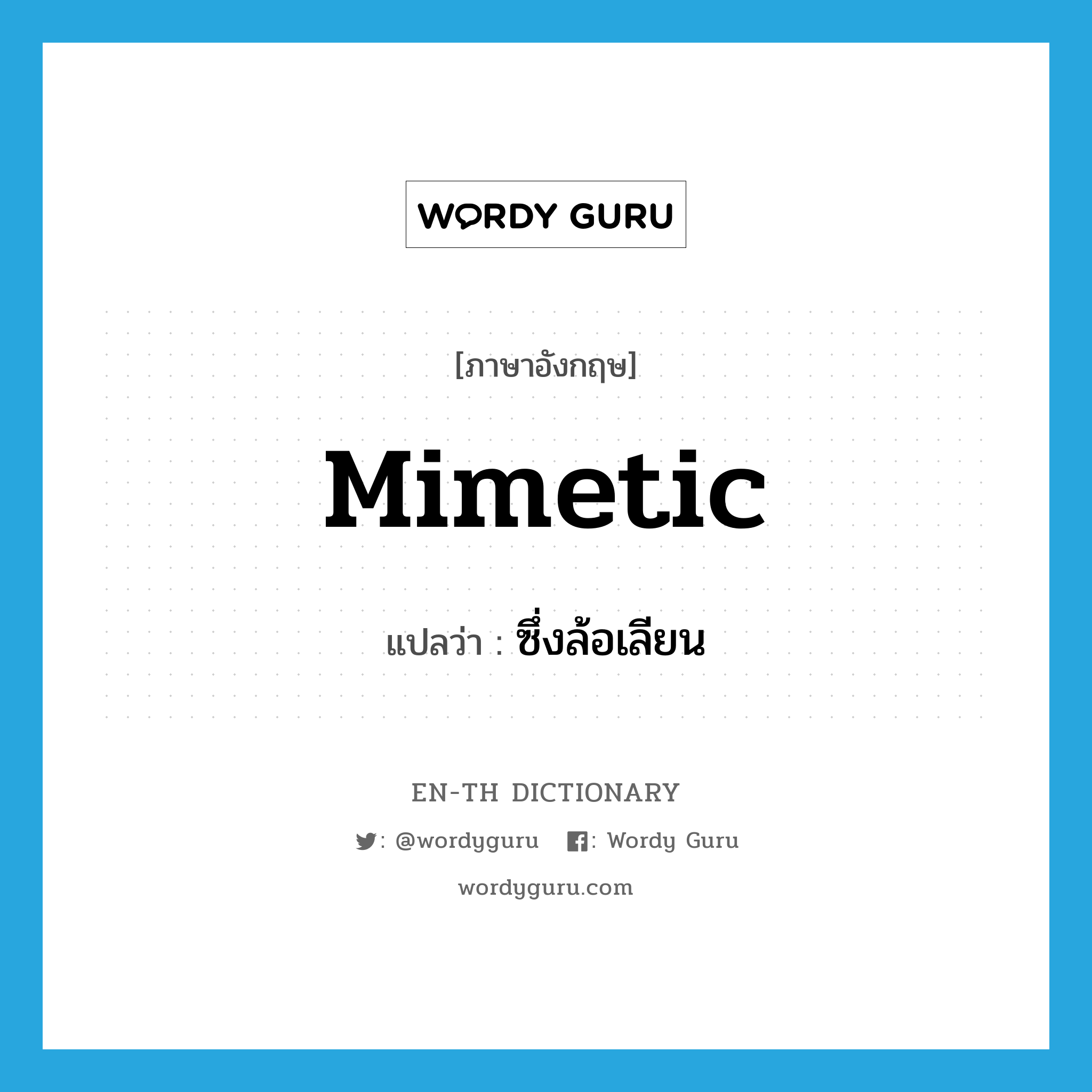 mimetic แปลว่า?, คำศัพท์ภาษาอังกฤษ mimetic แปลว่า ซึ่งล้อเลียน ประเภท ADJ หมวด ADJ