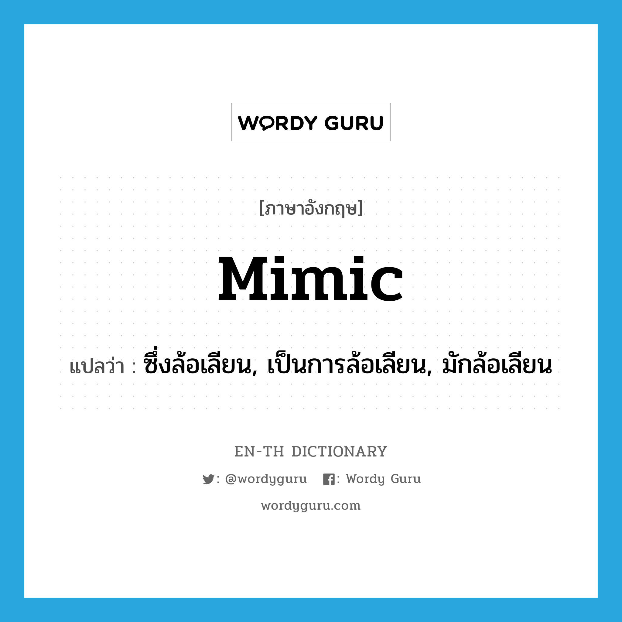 mimic แปลว่า?, คำศัพท์ภาษาอังกฤษ mimic แปลว่า ซึ่งล้อเลียน, เป็นการล้อเลียน, มักล้อเลียน ประเภท ADJ หมวด ADJ