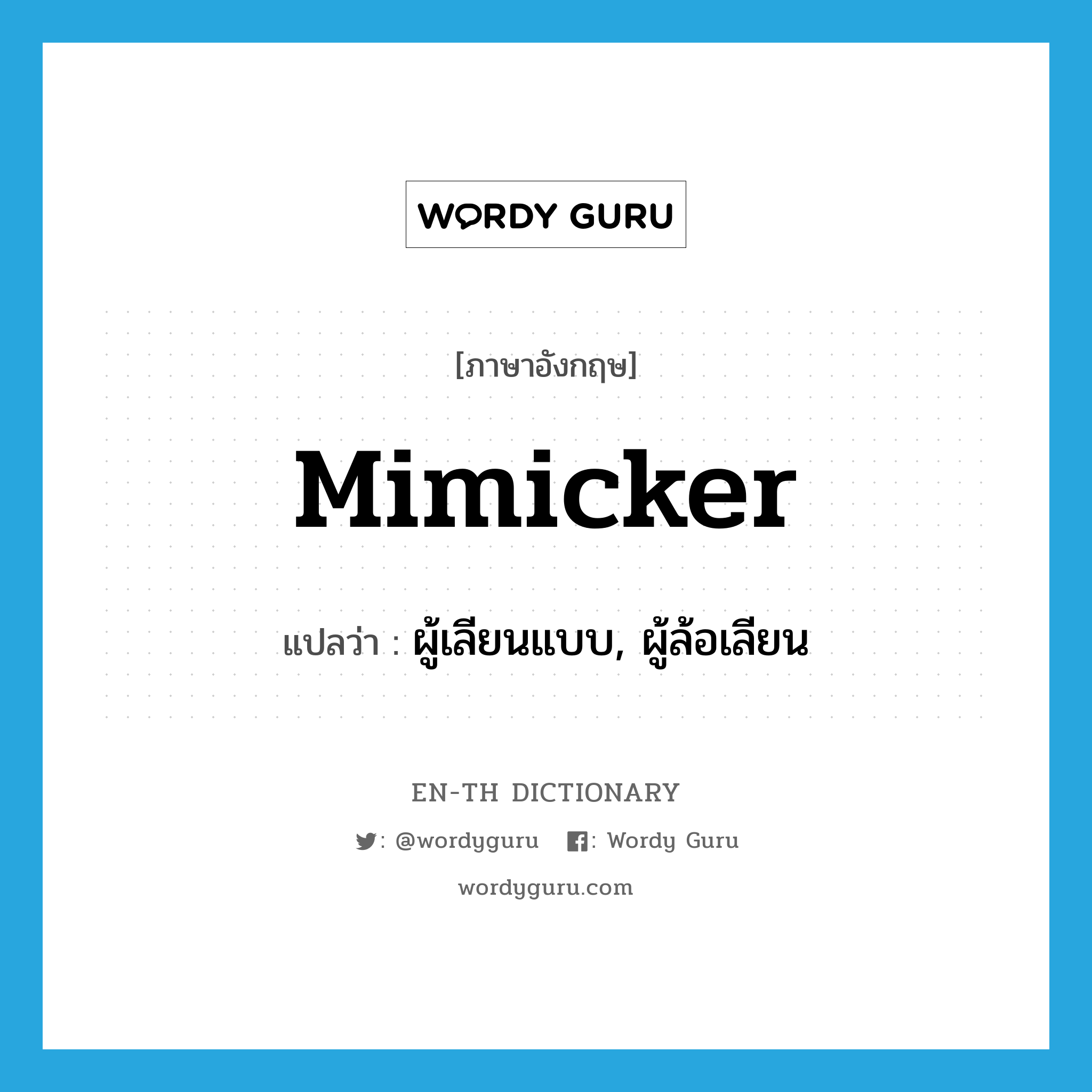 mimicker แปลว่า?, คำศัพท์ภาษาอังกฤษ mimicker แปลว่า ผู้เลียนแบบ, ผู้ล้อเลียน ประเภท N หมวด N