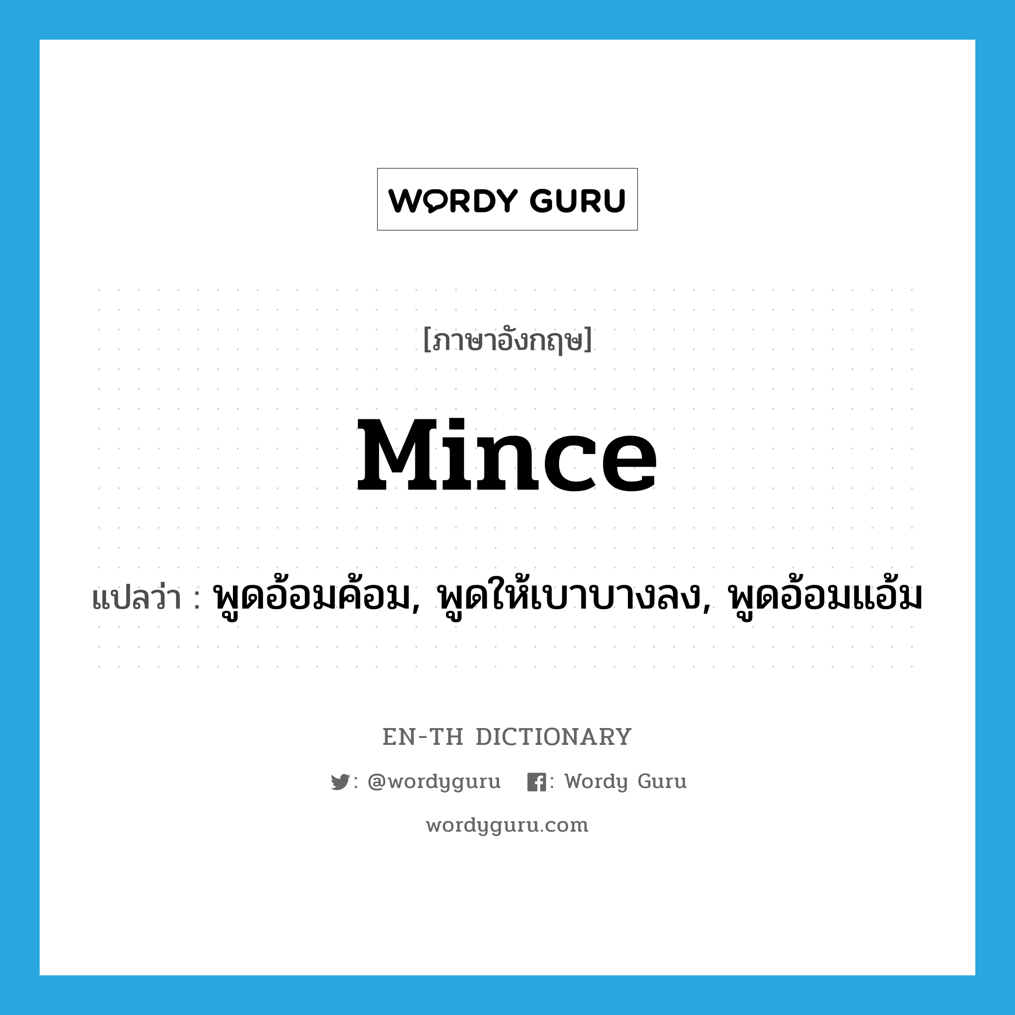 mince แปลว่า?, คำศัพท์ภาษาอังกฤษ mince แปลว่า พูดอ้อมค้อม, พูดให้เบาบางลง, พูดอ้อมแอ้ม ประเภท VT หมวด VT