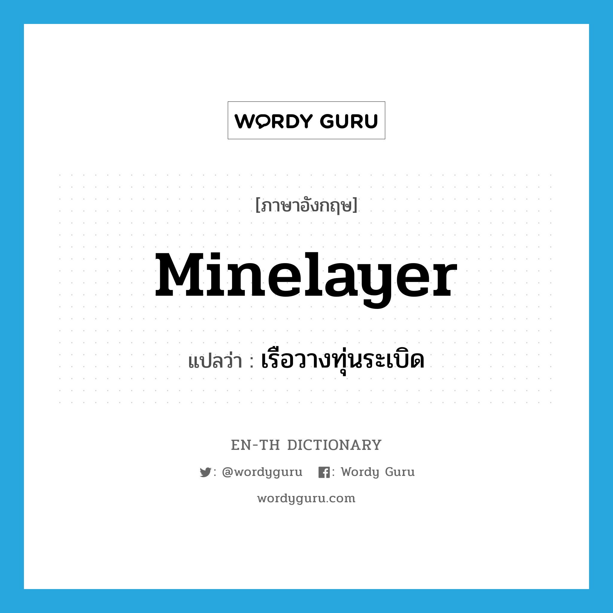 minelayer แปลว่า?, คำศัพท์ภาษาอังกฤษ minelayer แปลว่า เรือวางทุ่นระเบิด ประเภท N หมวด N