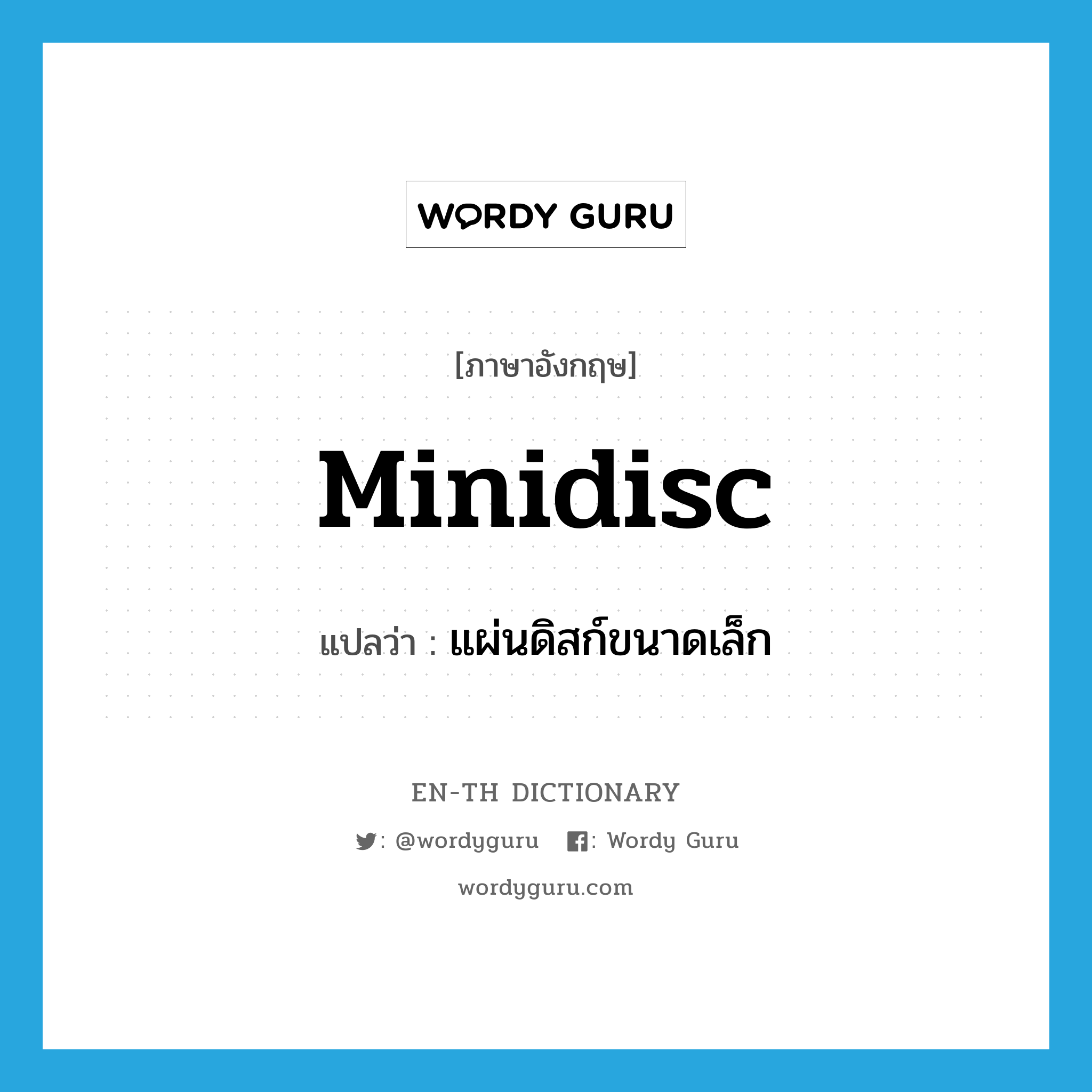 minidisc แปลว่า?, คำศัพท์ภาษาอังกฤษ minidisc แปลว่า แผ่นดิสก์ขนาดเล็ก ประเภท N หมวด N