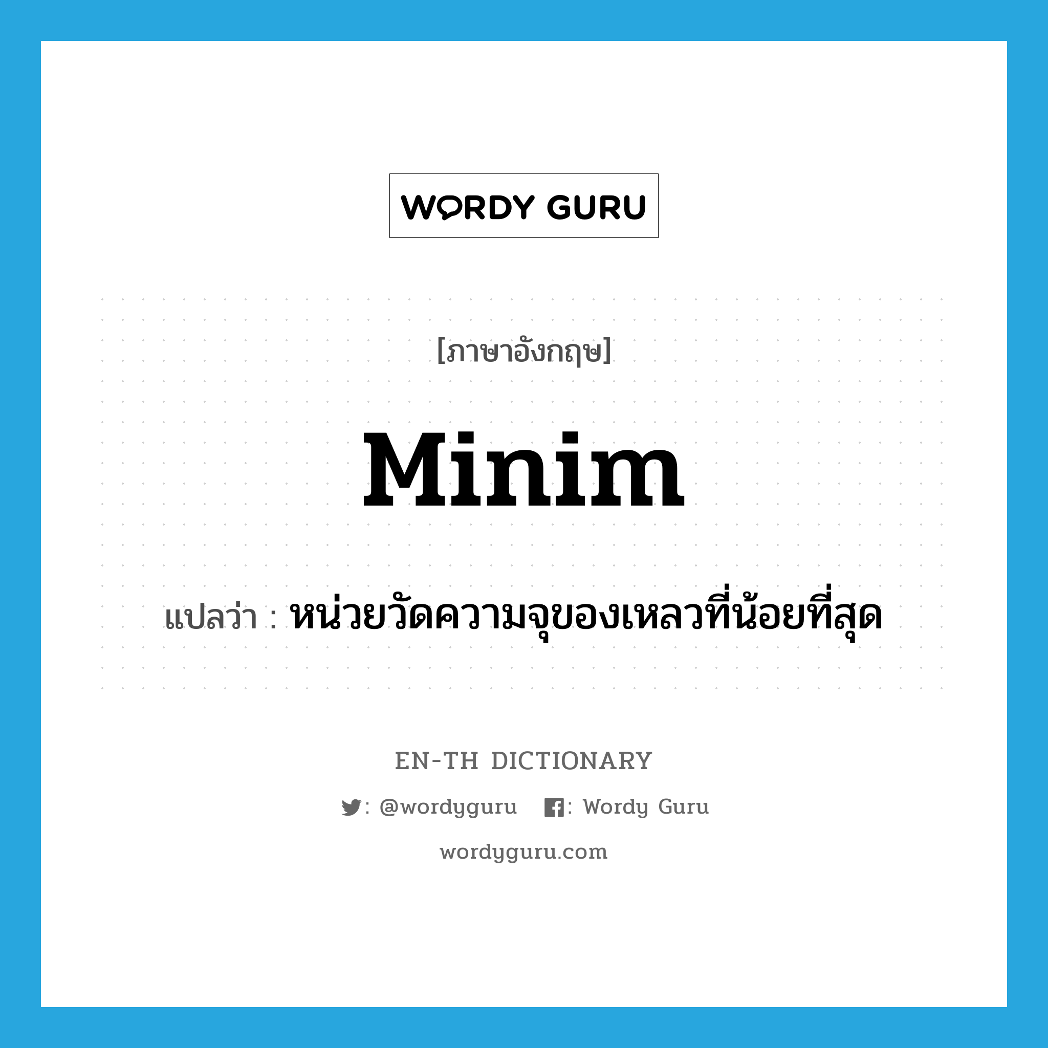 minim แปลว่า?, คำศัพท์ภาษาอังกฤษ minim แปลว่า หน่วยวัดความจุของเหลวที่น้อยที่สุด ประเภท N หมวด N