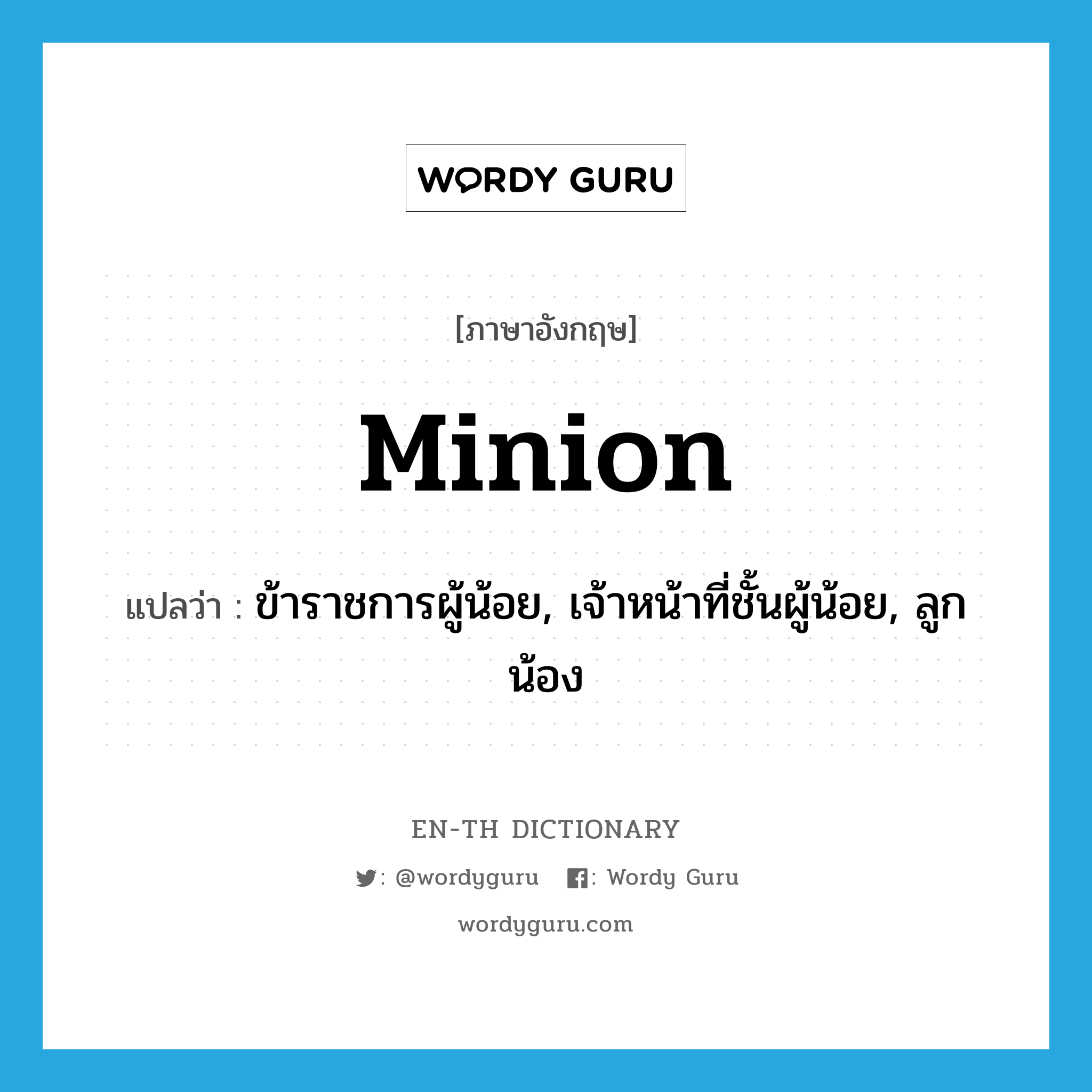 minion แปลว่า?, คำศัพท์ภาษาอังกฤษ minion แปลว่า ข้าราชการผู้น้อย, เจ้าหน้าที่ชั้นผู้น้อย, ลูกน้อง ประเภท N หมวด N