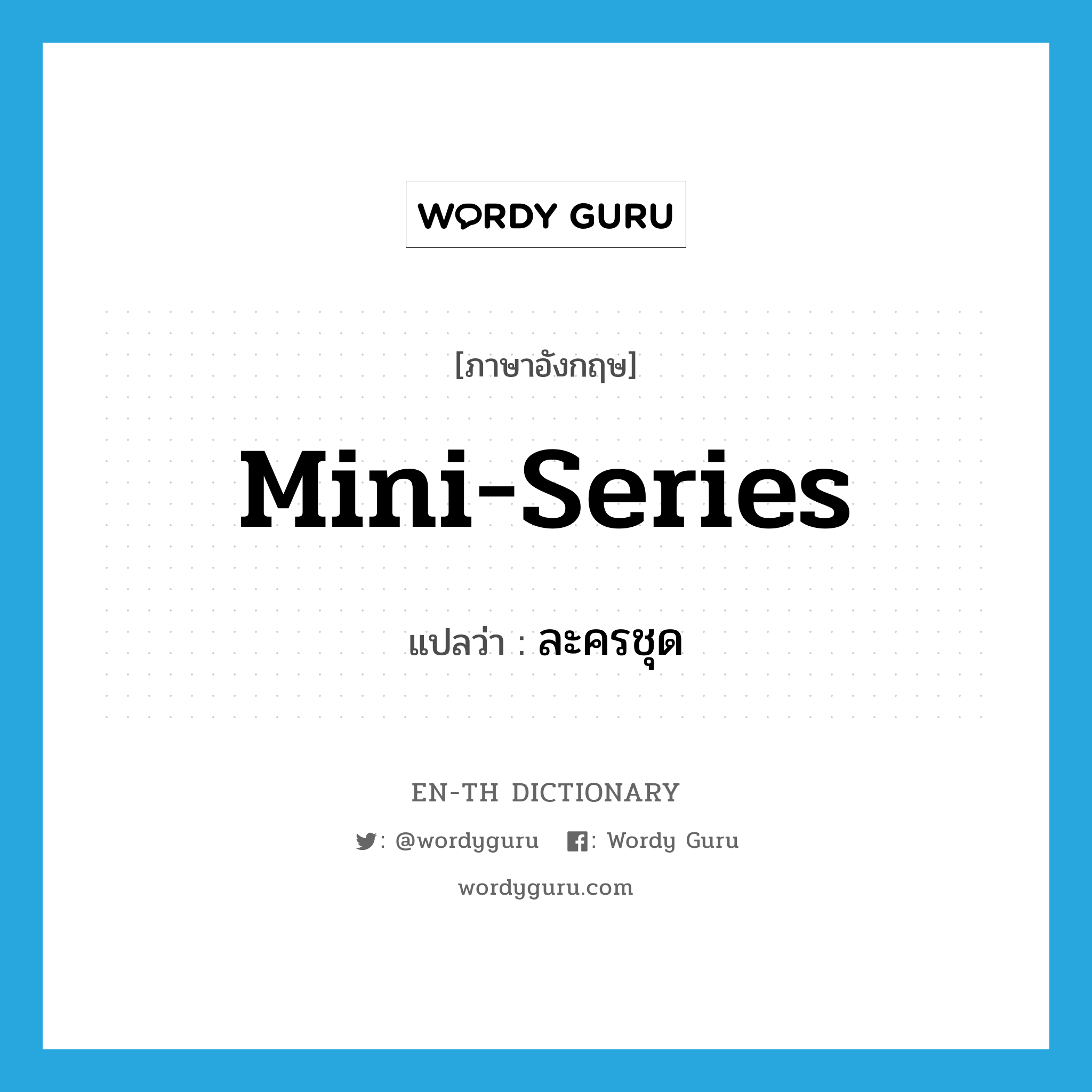 mini-series แปลว่า?, คำศัพท์ภาษาอังกฤษ mini-series แปลว่า ละครชุด ประเภท N หมวด N