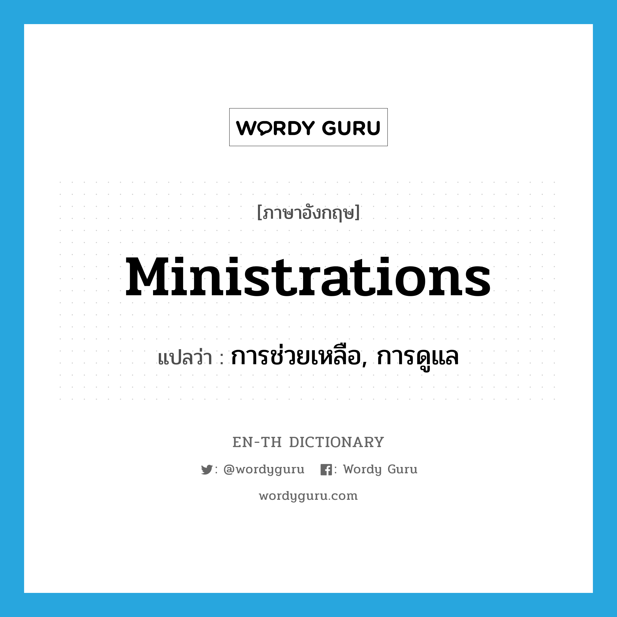 ministrations แปลว่า?, คำศัพท์ภาษาอังกฤษ ministrations แปลว่า การช่วยเหลือ, การดูแล ประเภท N หมวด N