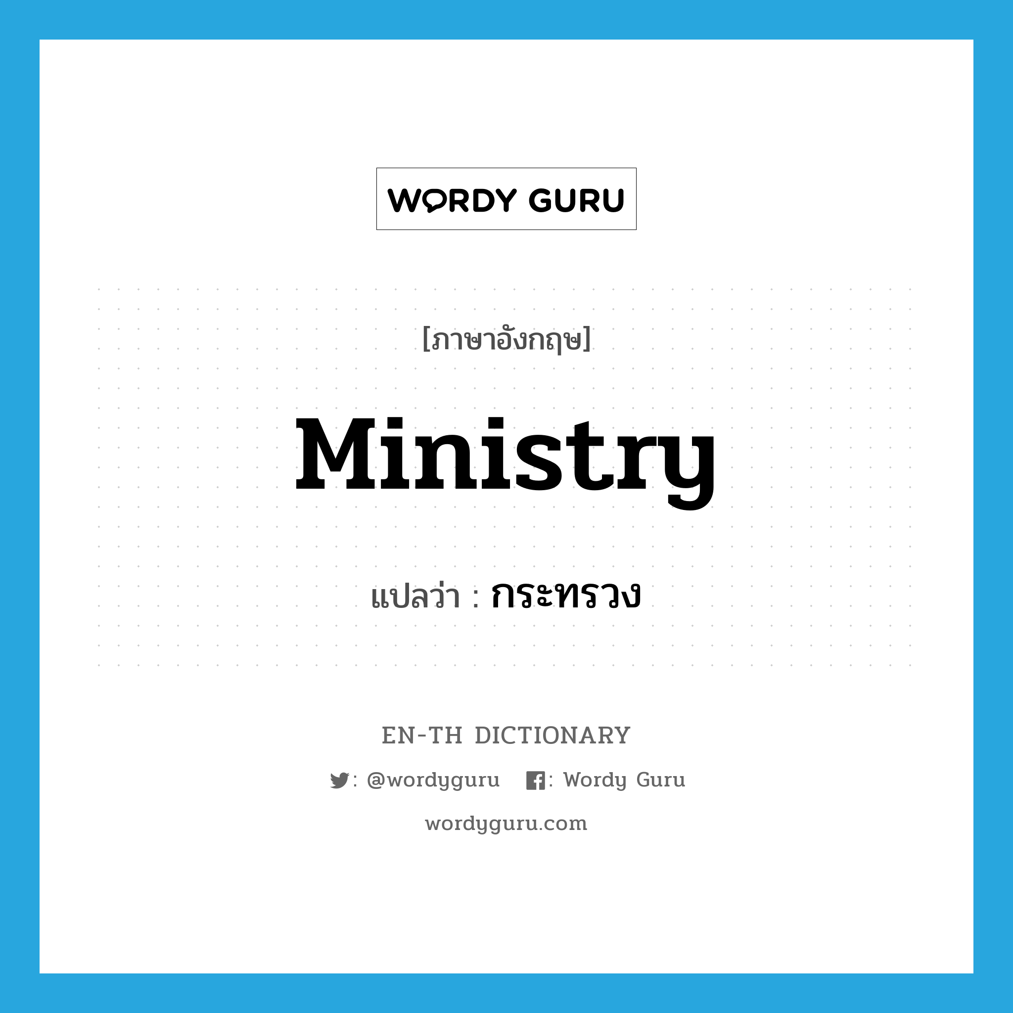 ministry แปลว่า?, คำศัพท์ภาษาอังกฤษ ministry แปลว่า กระทรวง ประเภท N หมวด N