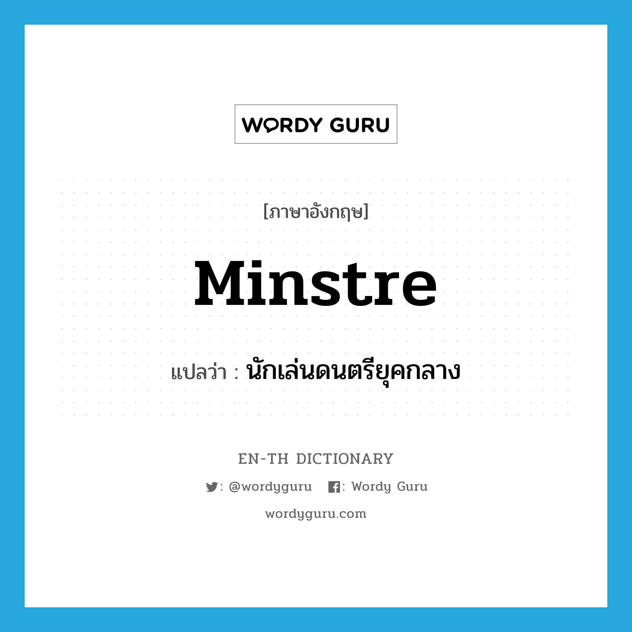 minstre แปลว่า?, คำศัพท์ภาษาอังกฤษ minstre แปลว่า นักเล่นดนตรียุคกลาง ประเภท N หมวด N