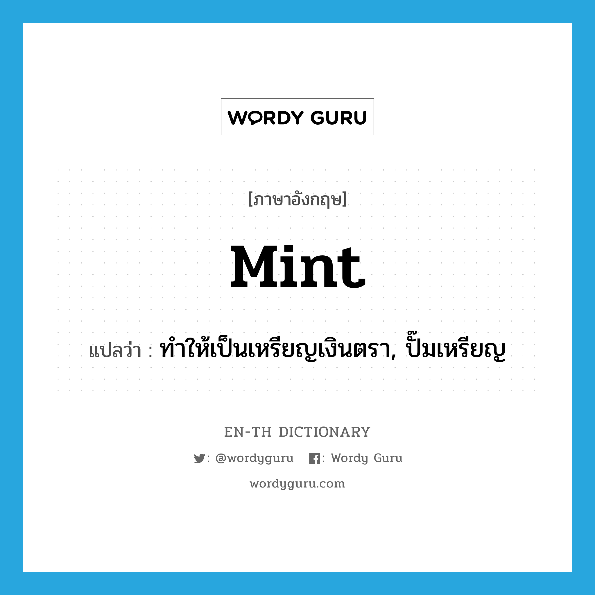 mint แปลว่า?, คำศัพท์ภาษาอังกฤษ mint แปลว่า ทำให้เป็นเหรียญเงินตรา, ปั๊มเหรียญ ประเภท VT หมวด VT