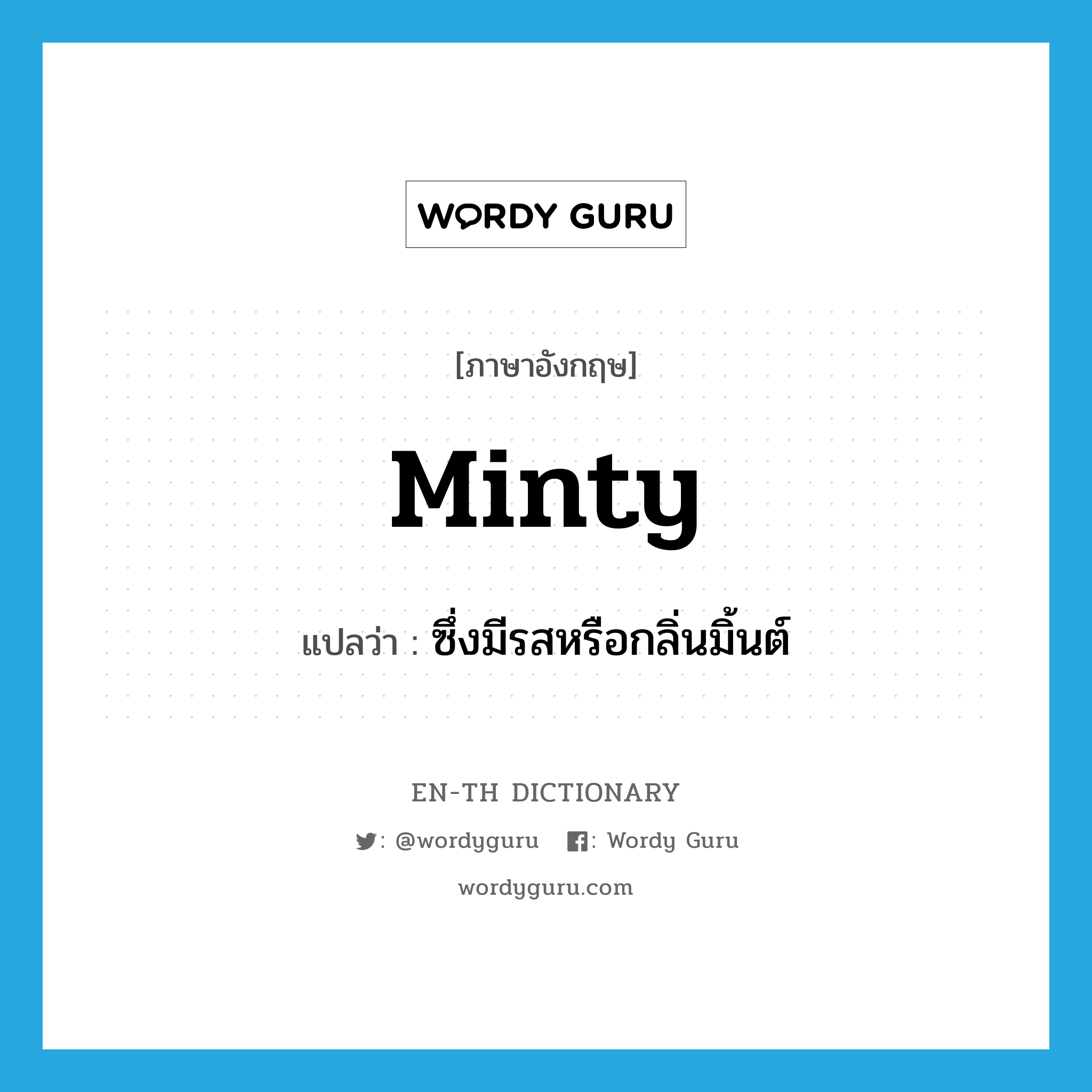 minty แปลว่า?, คำศัพท์ภาษาอังกฤษ minty แปลว่า ซึ่งมีรสหรือกลิ่นมิ้นต์ ประเภท N หมวด N