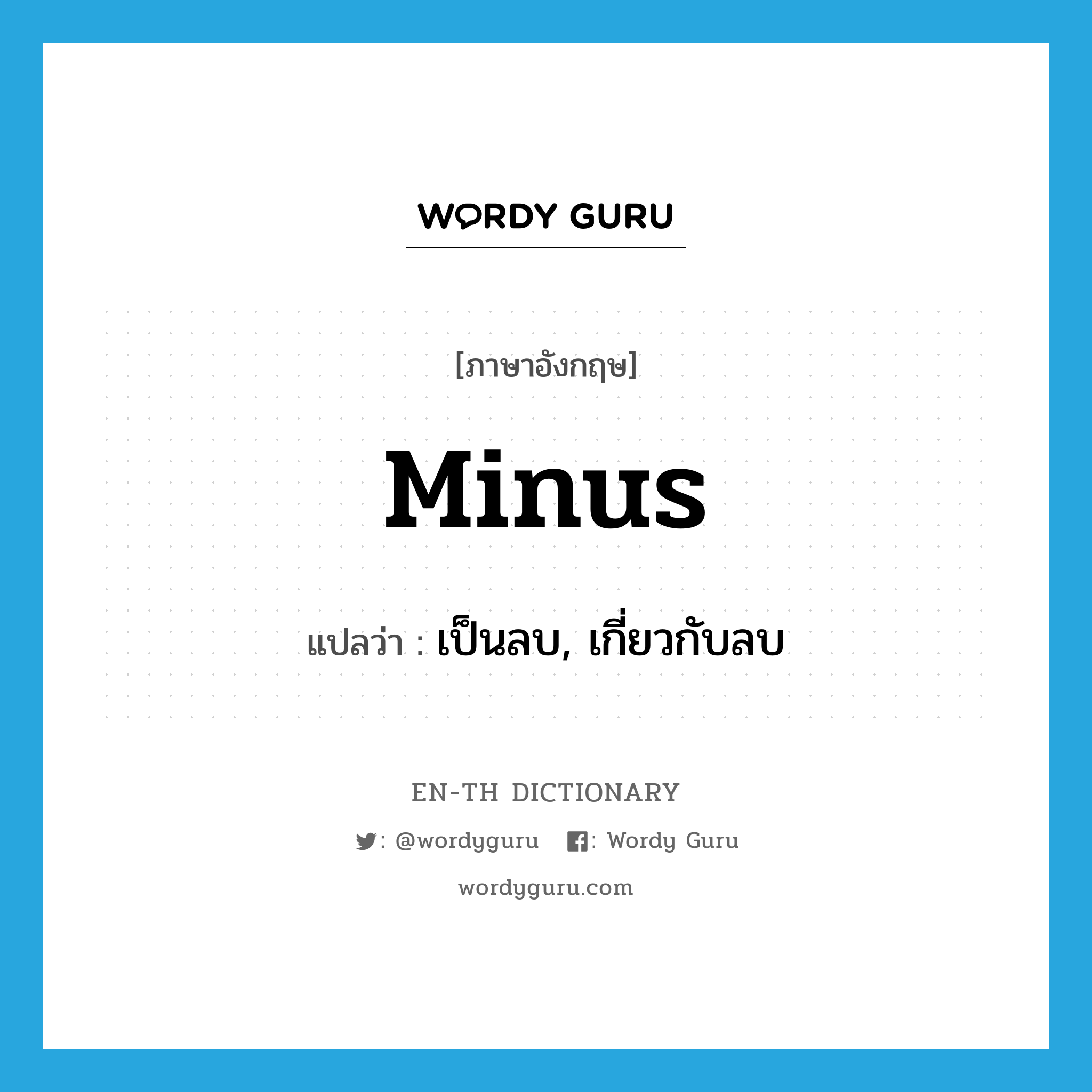 minus แปลว่า?, คำศัพท์ภาษาอังกฤษ minus แปลว่า เป็นลบ, เกี่ยวกับลบ ประเภท ADJ หมวด ADJ