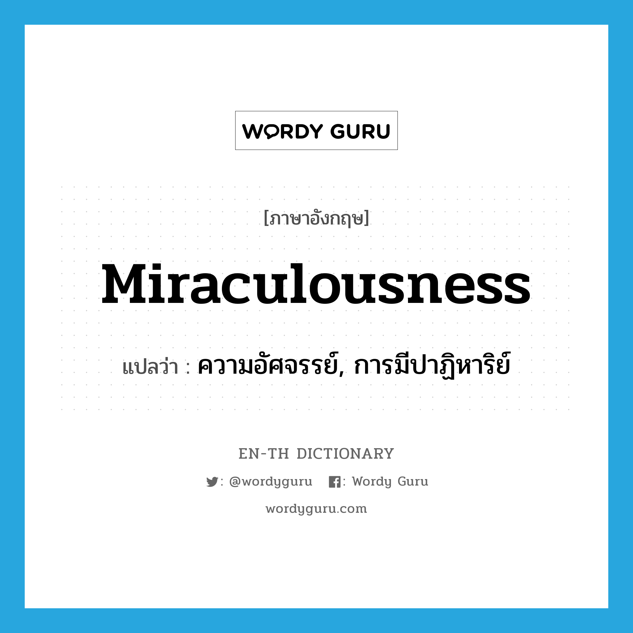 miraculousness แปลว่า?, คำศัพท์ภาษาอังกฤษ miraculousness แปลว่า ความอัศจรรย์, การมีปาฏิหาริย์ ประเภท N หมวด N