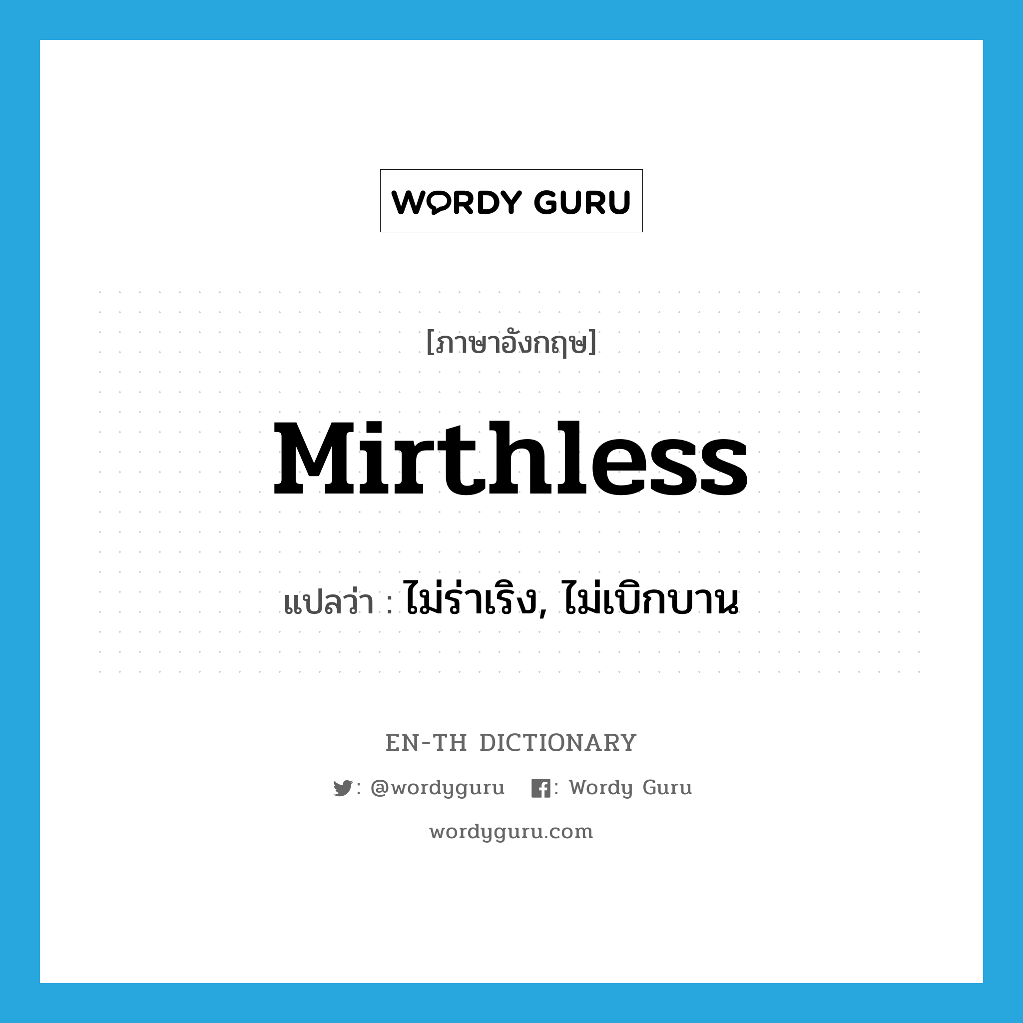 mirthless แปลว่า?, คำศัพท์ภาษาอังกฤษ mirthless แปลว่า ไม่ร่าเริง, ไม่เบิกบาน ประเภท ADJ หมวด ADJ