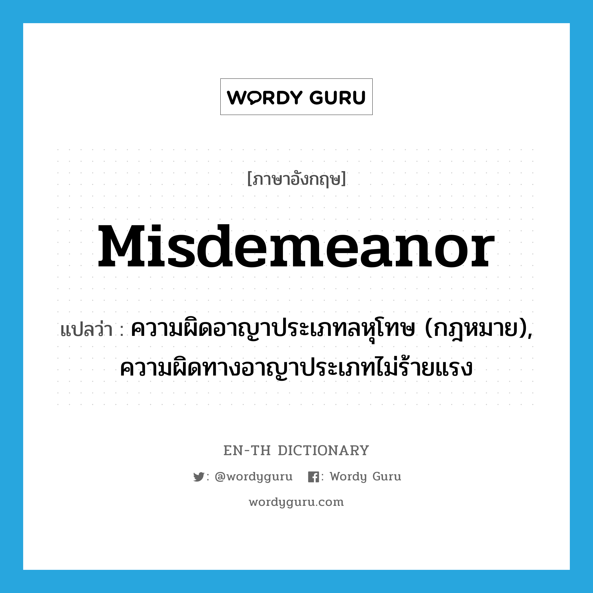 misdemeanor แปลว่า?, คำศัพท์ภาษาอังกฤษ misdemeanor แปลว่า ความผิดอาญาประเภทลหุโทษ (กฎหมาย), ความผิดทางอาญาประเภทไม่ร้ายแรง ประเภท N หมวด N