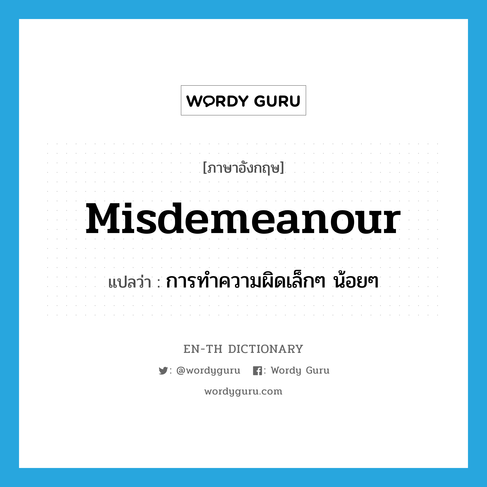 misdemeanour แปลว่า?, คำศัพท์ภาษาอังกฤษ misdemeanour แปลว่า การทำความผิดเล็กๆ น้อยๆ ประเภท N หมวด N