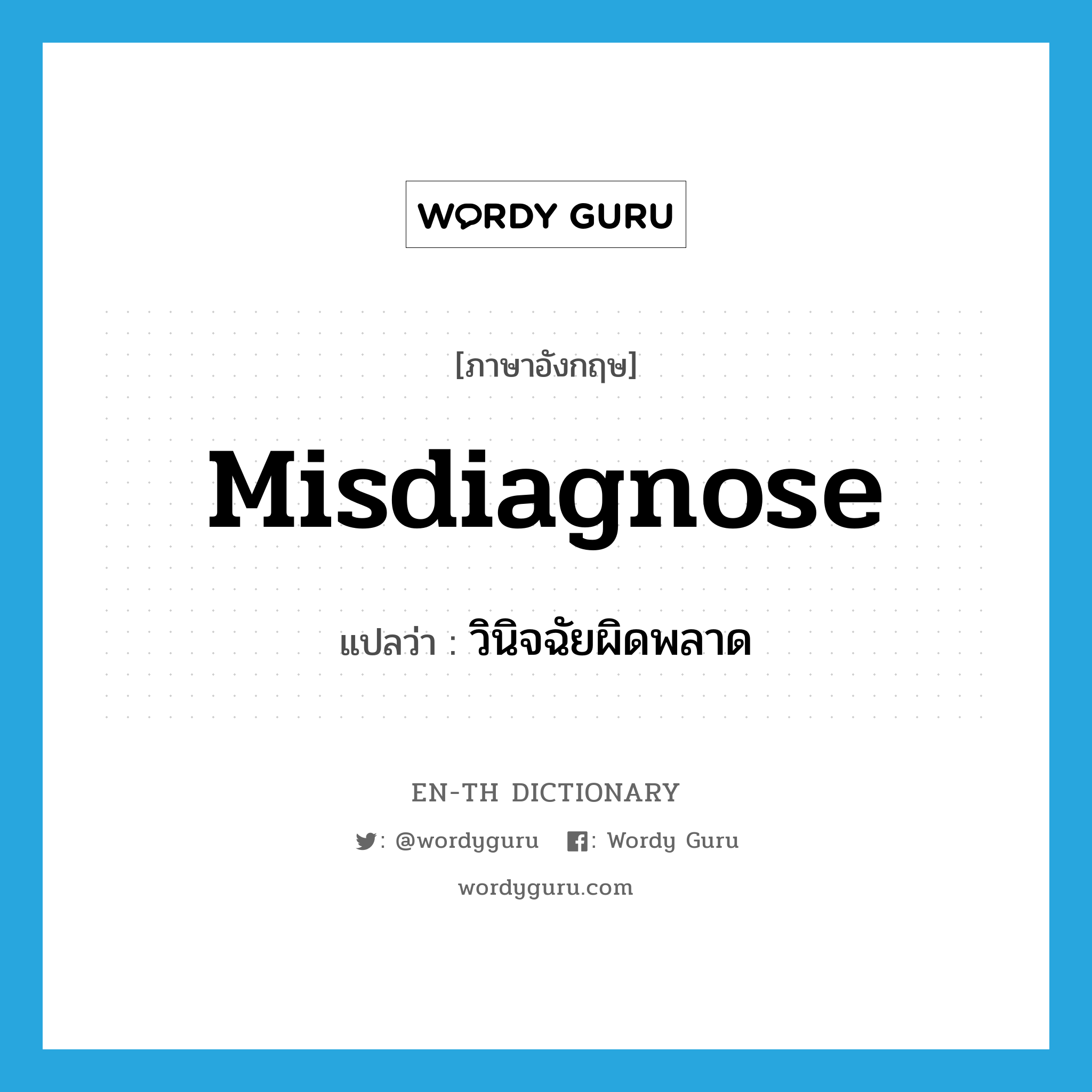 misdiagnose แปลว่า?, คำศัพท์ภาษาอังกฤษ misdiagnose แปลว่า วินิจฉัยผิดพลาด ประเภท VT หมวด VT