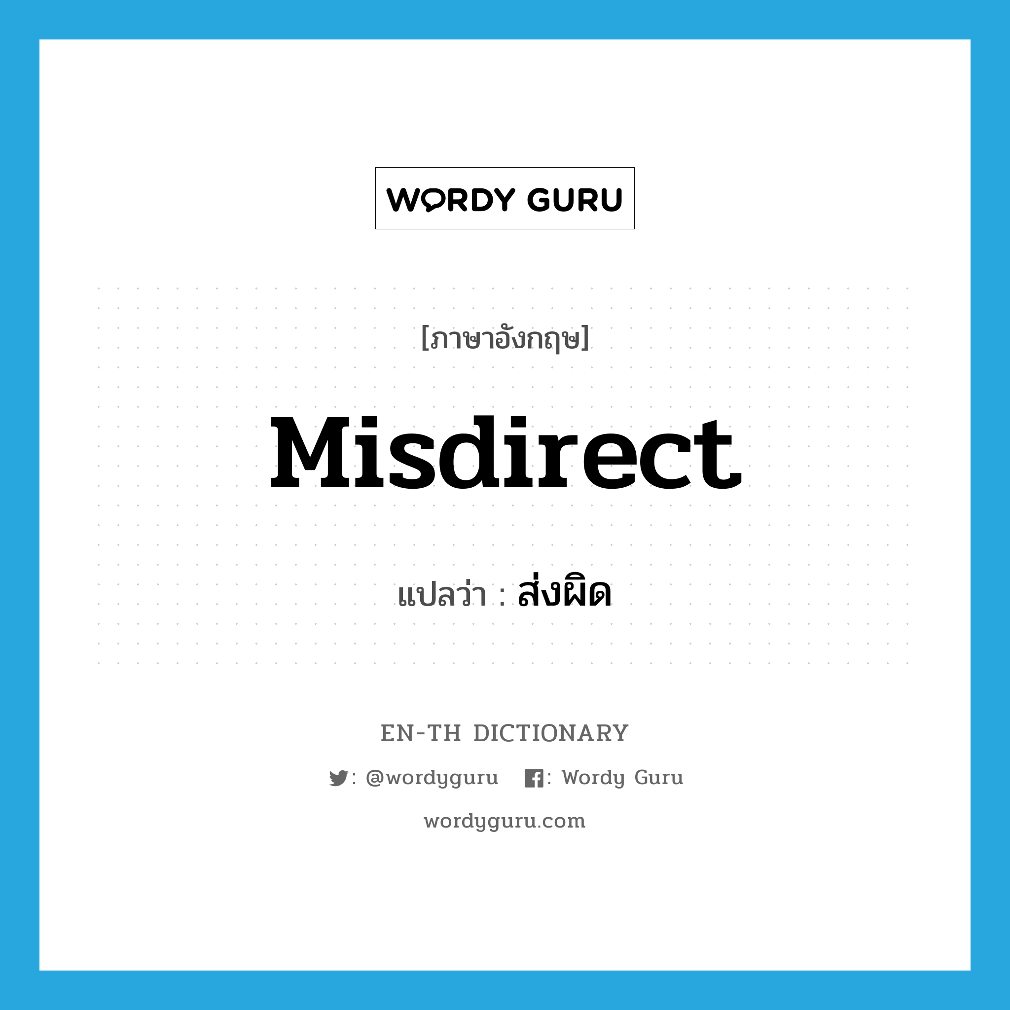 misdirect แปลว่า?, คำศัพท์ภาษาอังกฤษ misdirect แปลว่า ส่งผิด ประเภท VT หมวด VT