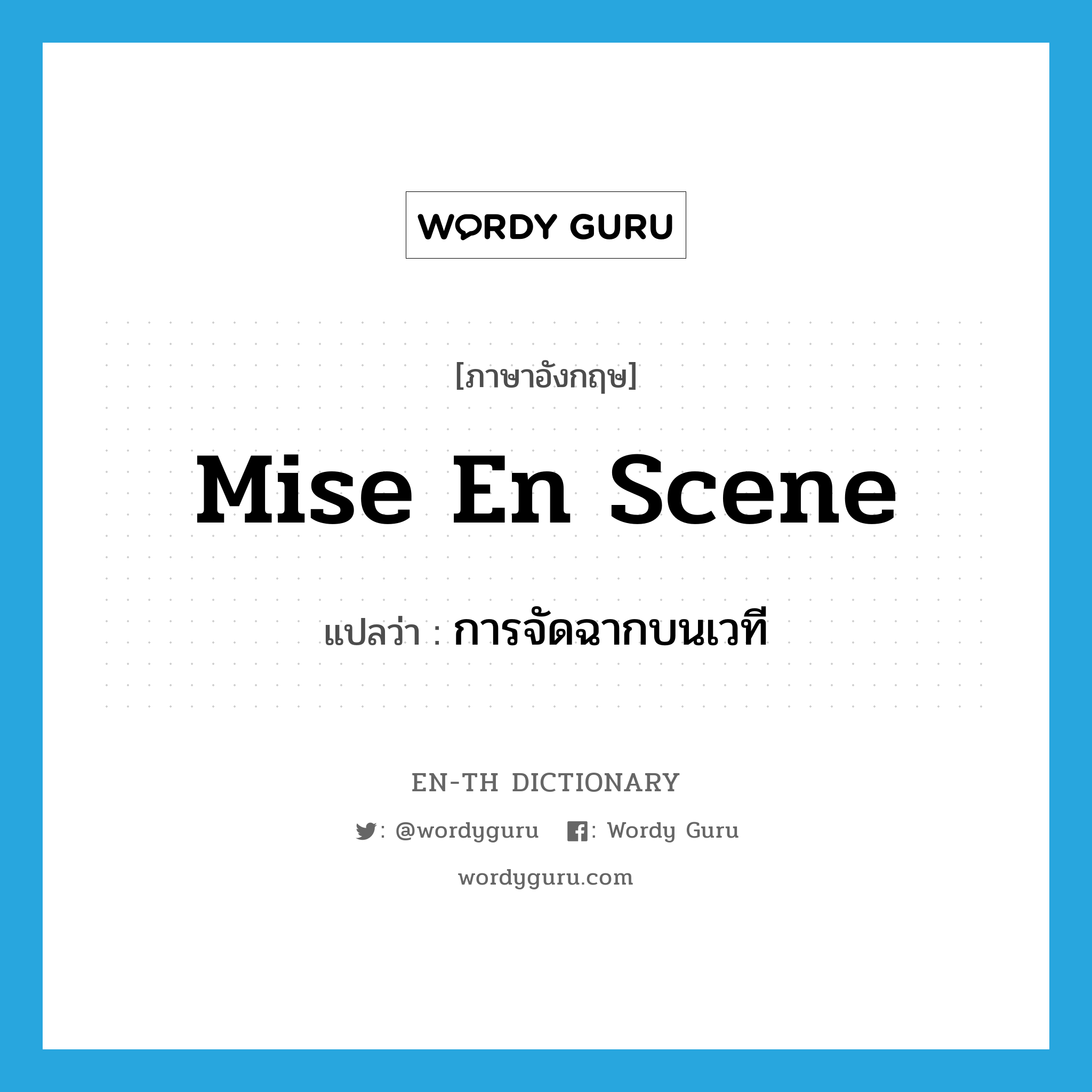 mise en scene แปลว่า?, คำศัพท์ภาษาอังกฤษ mise en scene แปลว่า การจัดฉากบนเวที ประเภท N หมวด N