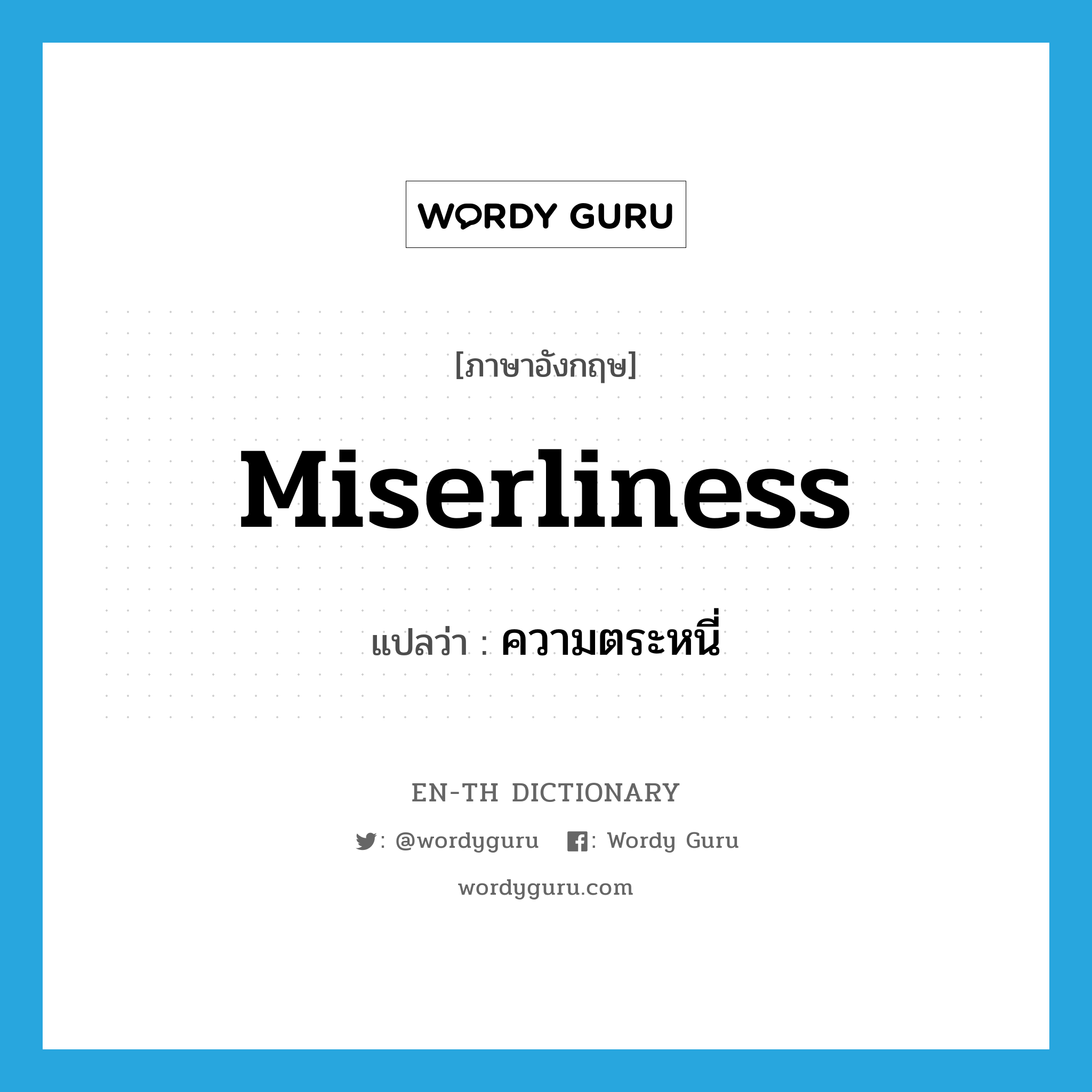 miserliness แปลว่า?, คำศัพท์ภาษาอังกฤษ miserliness แปลว่า ความตระหนี่ ประเภท N หมวด N