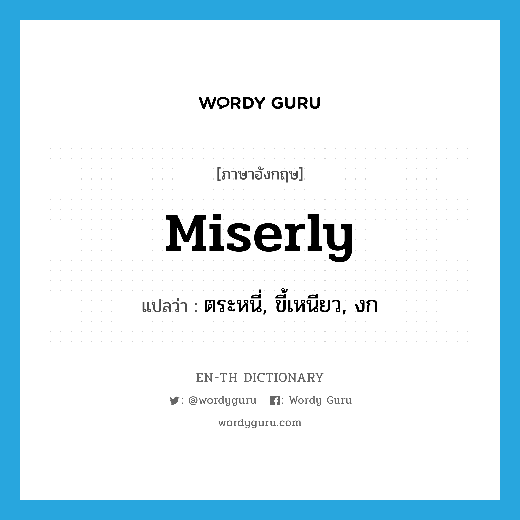 miserly แปลว่า?, คำศัพท์ภาษาอังกฤษ miserly แปลว่า ตระหนี่, ขี้เหนียว, งก ประเภท ADJ หมวด ADJ