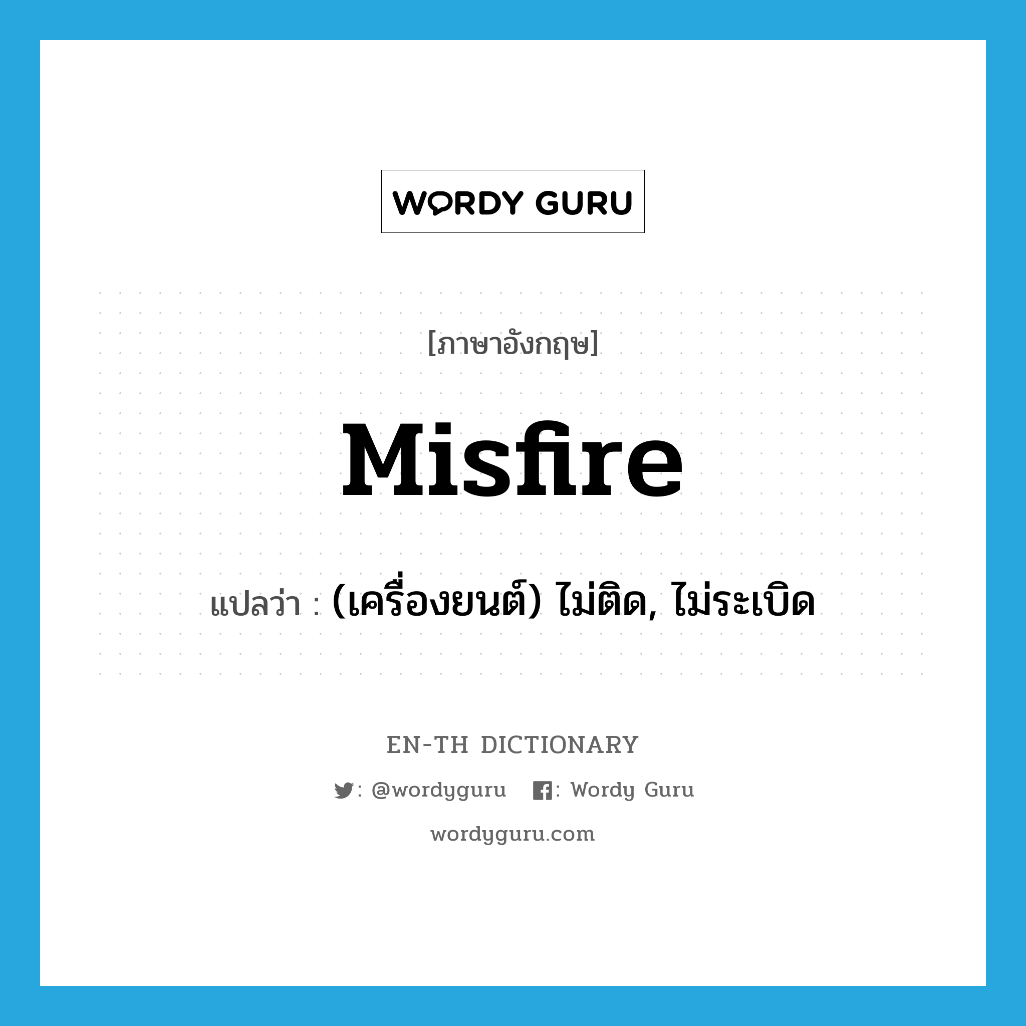 misfire แปลว่า?, คำศัพท์ภาษาอังกฤษ misfire แปลว่า (เครื่องยนต์) ไม่ติด, ไม่ระเบิด ประเภท VI หมวด VI