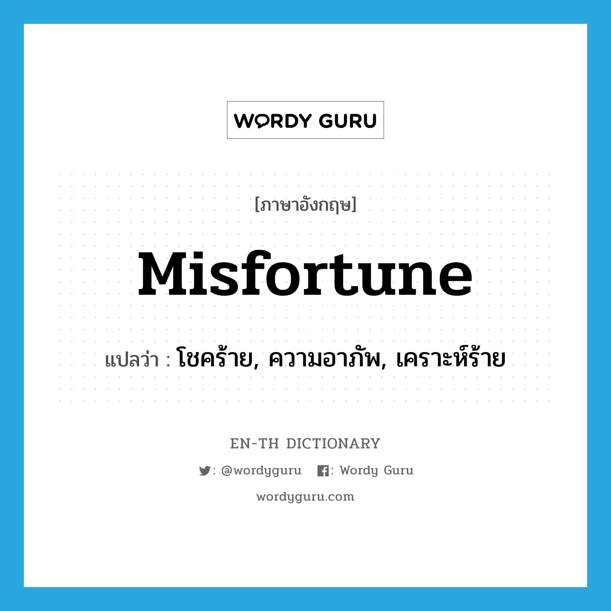 misfortune แปลว่า?, คำศัพท์ภาษาอังกฤษ misfortune แปลว่า โชคร้าย, ความอาภัพ, เคราะห์ร้าย ประเภท N หมวด N