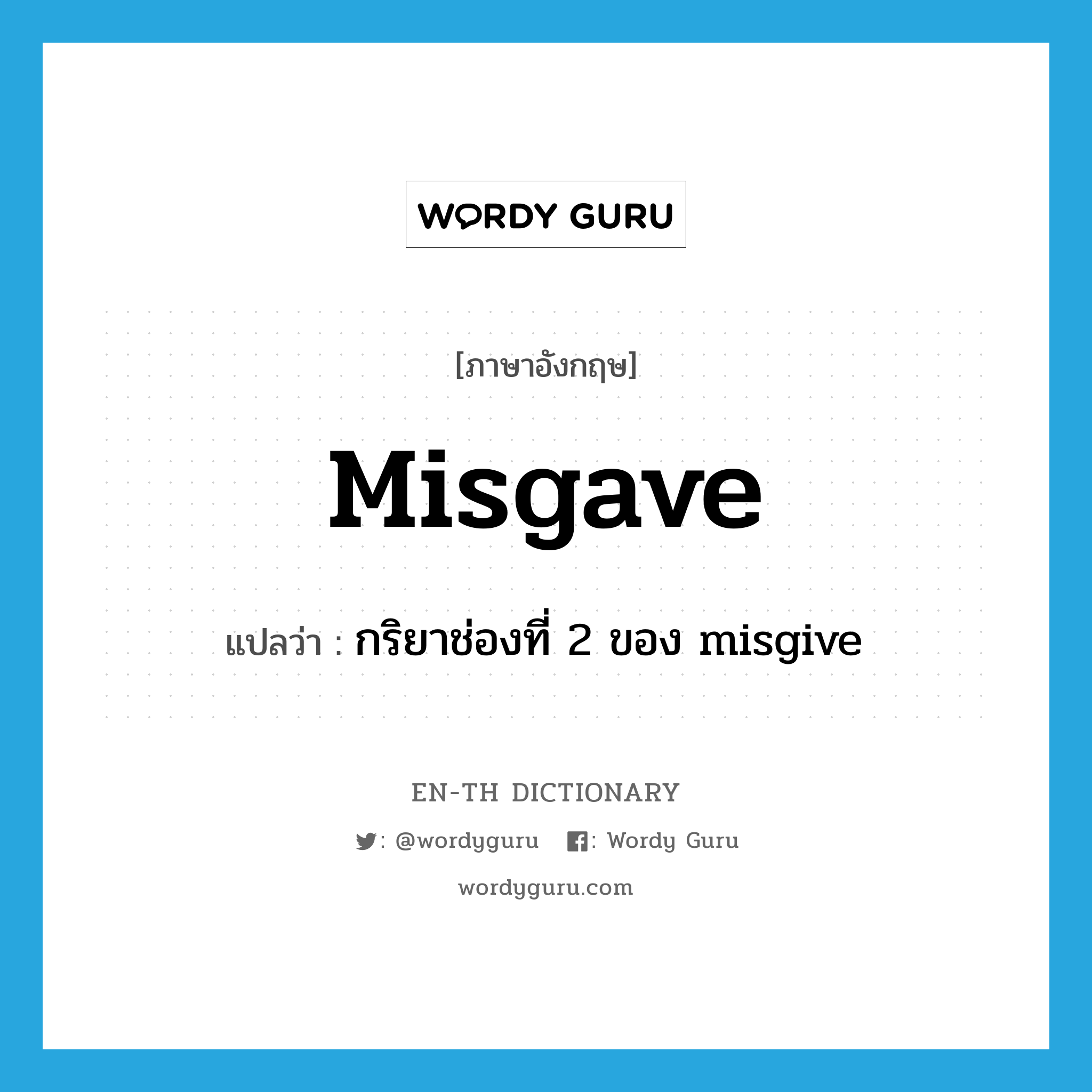 misgave แปลว่า?, คำศัพท์ภาษาอังกฤษ misgave แปลว่า กริยาช่องที่ 2 ของ misgive ประเภท VT หมวด VT