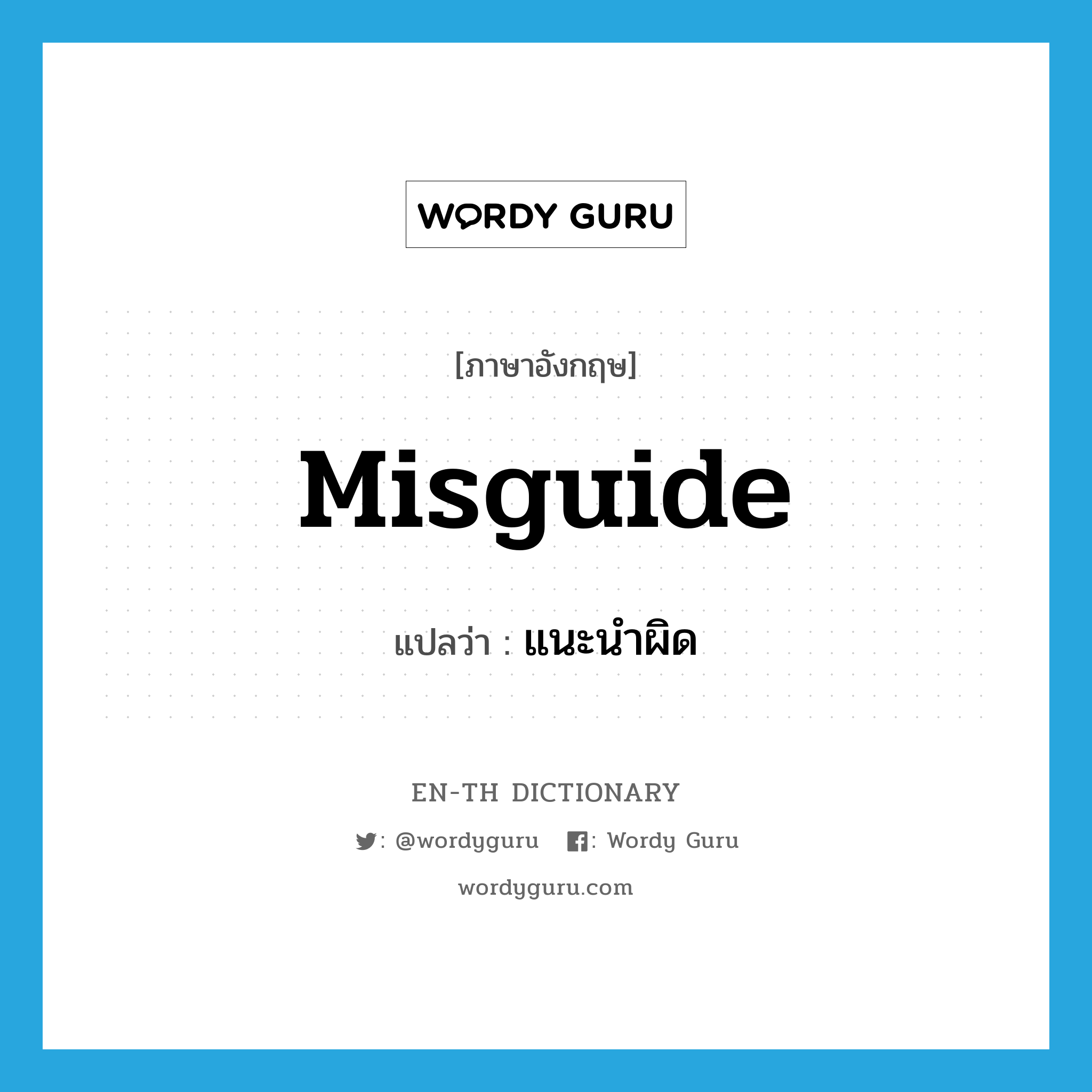 misguide แปลว่า?, คำศัพท์ภาษาอังกฤษ misguide แปลว่า แนะนำผิด ประเภท VT หมวด VT