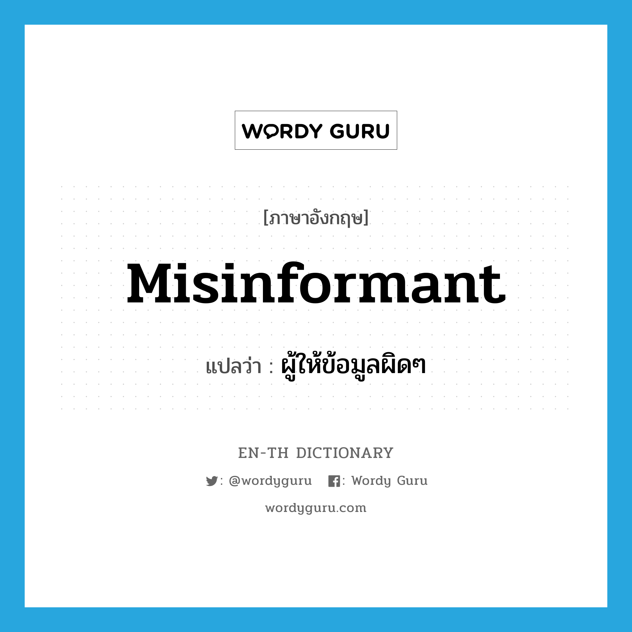 misinformant แปลว่า?, คำศัพท์ภาษาอังกฤษ misinformant แปลว่า ผู้ให้ข้อมูลผิดๆ ประเภท N หมวด N