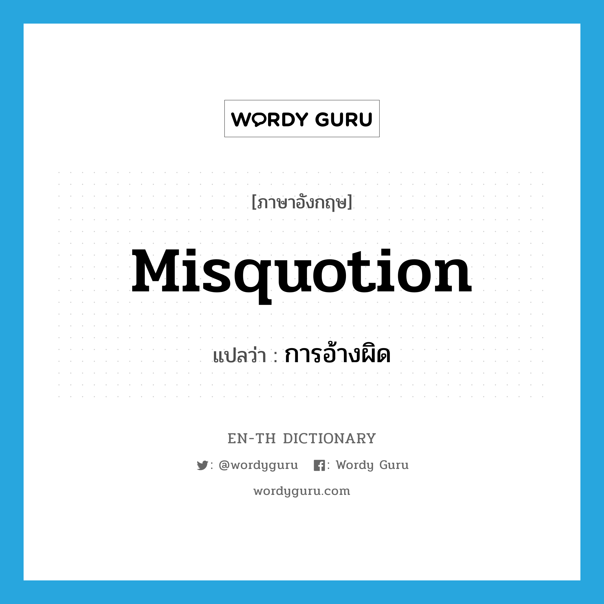 misquotion แปลว่า?, คำศัพท์ภาษาอังกฤษ misquotion แปลว่า การอ้างผิด ประเภท N หมวด N