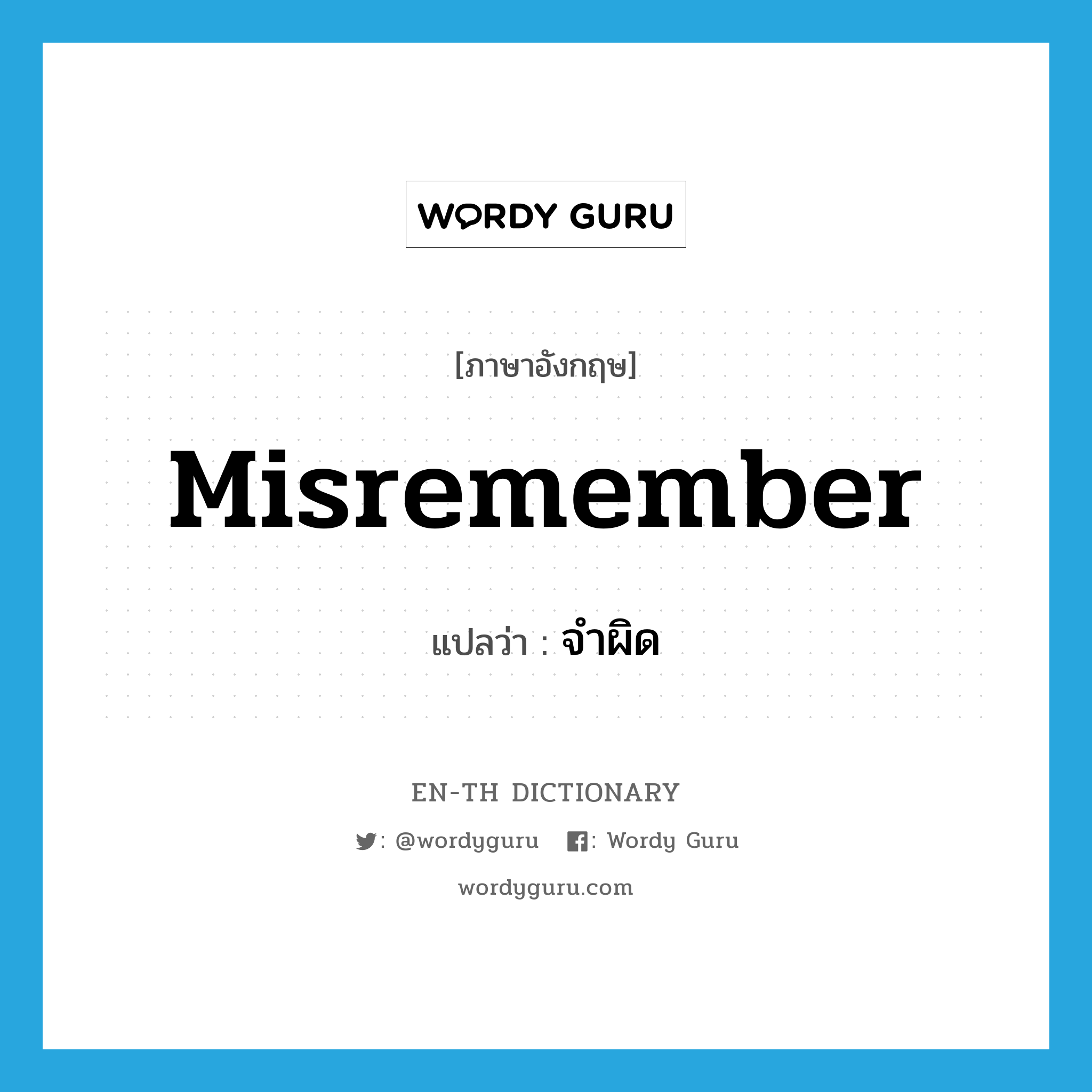 misremember แปลว่า?, คำศัพท์ภาษาอังกฤษ misremember แปลว่า จำผิด ประเภท VI หมวด VI