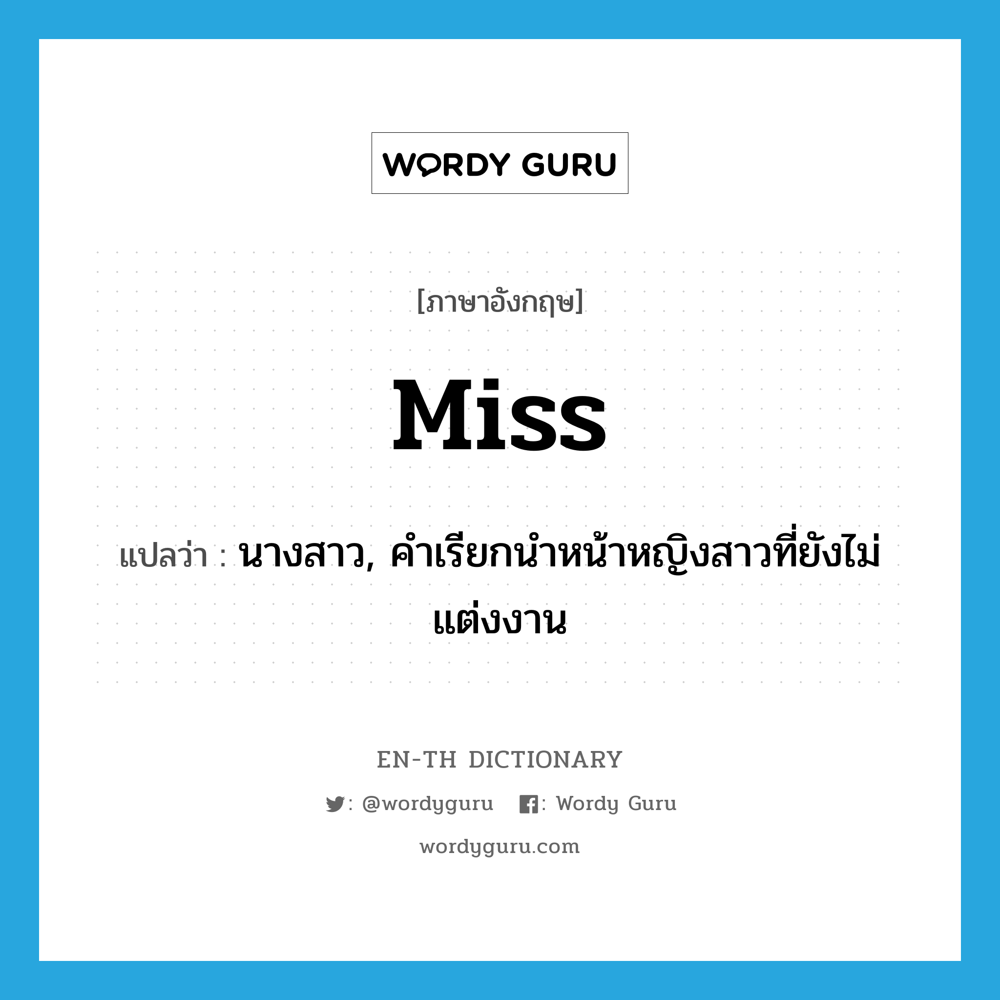 Miss แปลว่า?, คำศัพท์ภาษาอังกฤษ Miss แปลว่า นางสาว, คำเรียกนำหน้าหญิงสาวที่ยังไม่แต่งงาน ประเภท N หมวด N