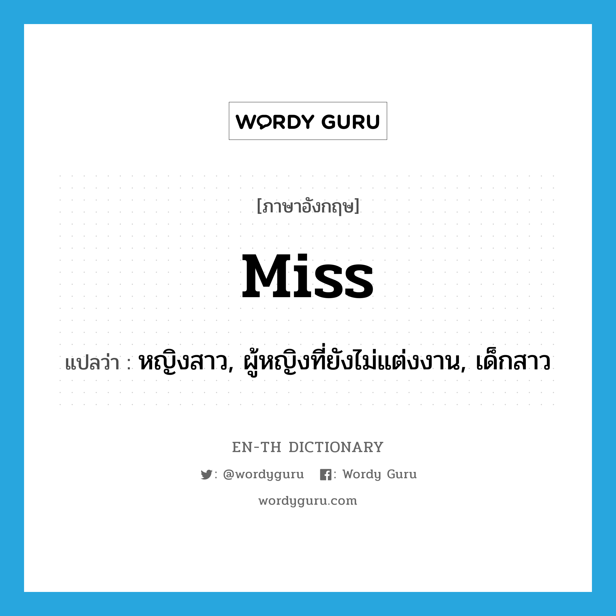 Miss แปลว่า?, คำศัพท์ภาษาอังกฤษ miss แปลว่า หญิงสาว, ผู้หญิงที่ยังไม่แต่งงาน, เด็กสาว ประเภท N หมวด N